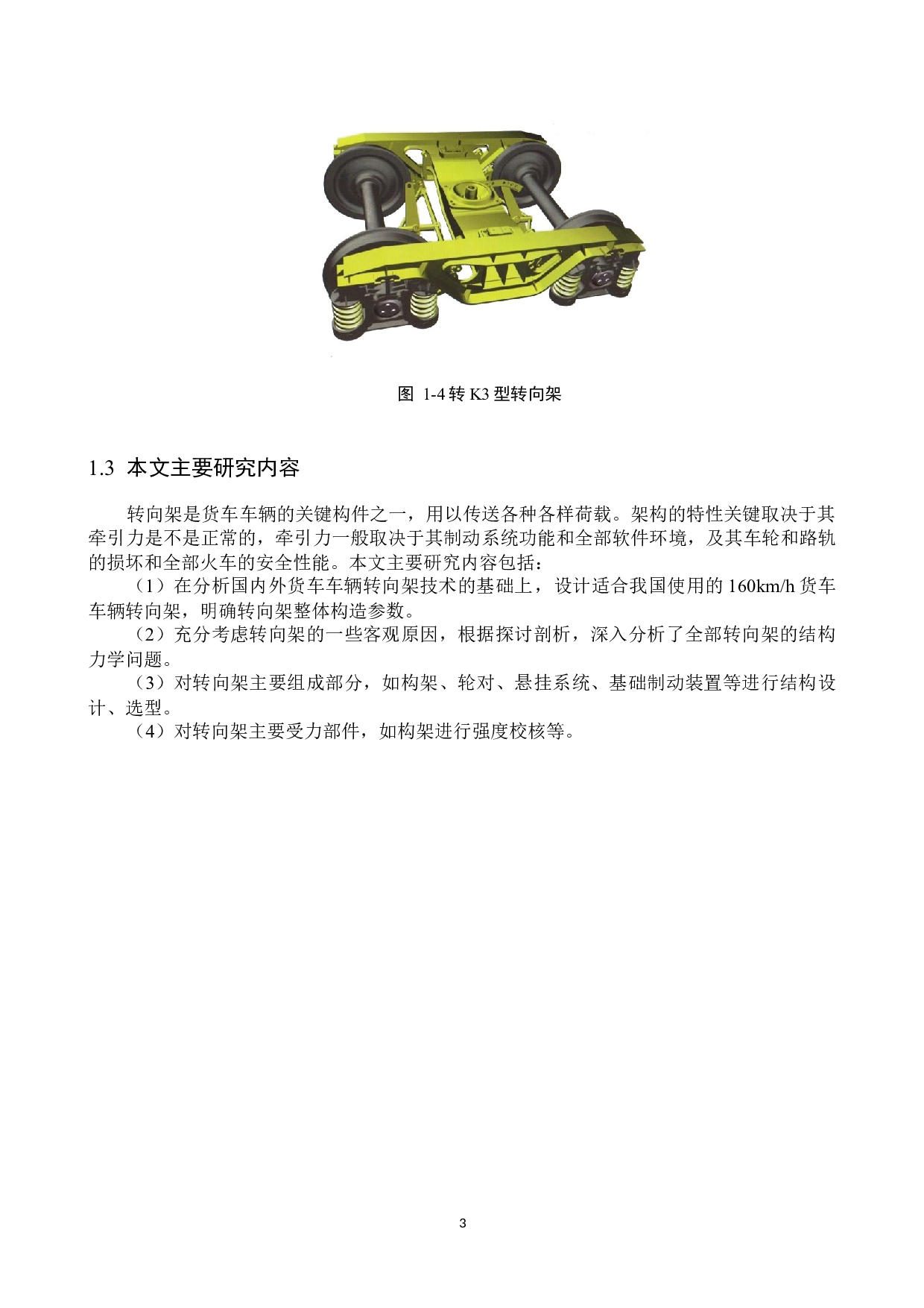 160kmh货车车辆转向架设计与仿真分析-9678字.docx 第7页