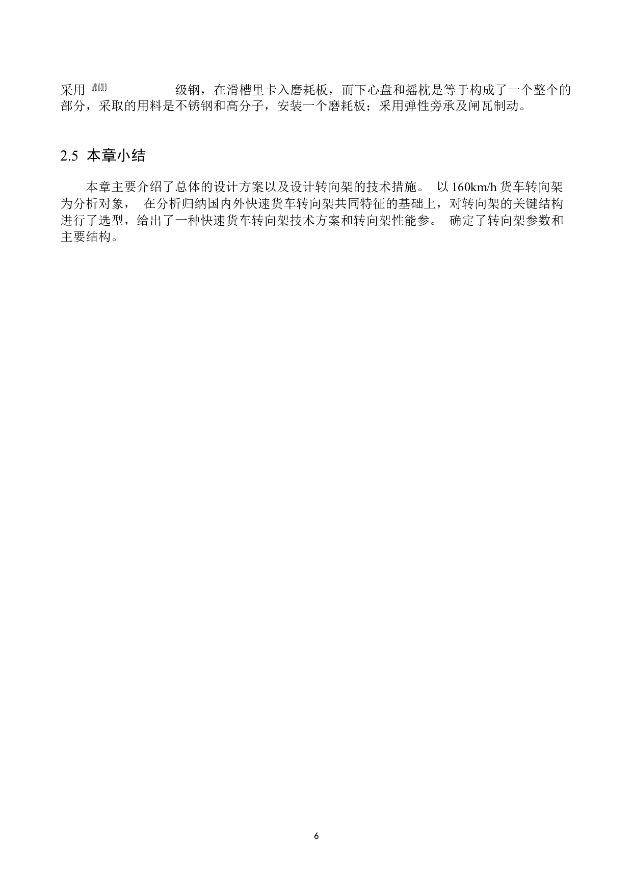 160kmh货车车辆转向架设计与仿真分析-9678字.docx 第10页