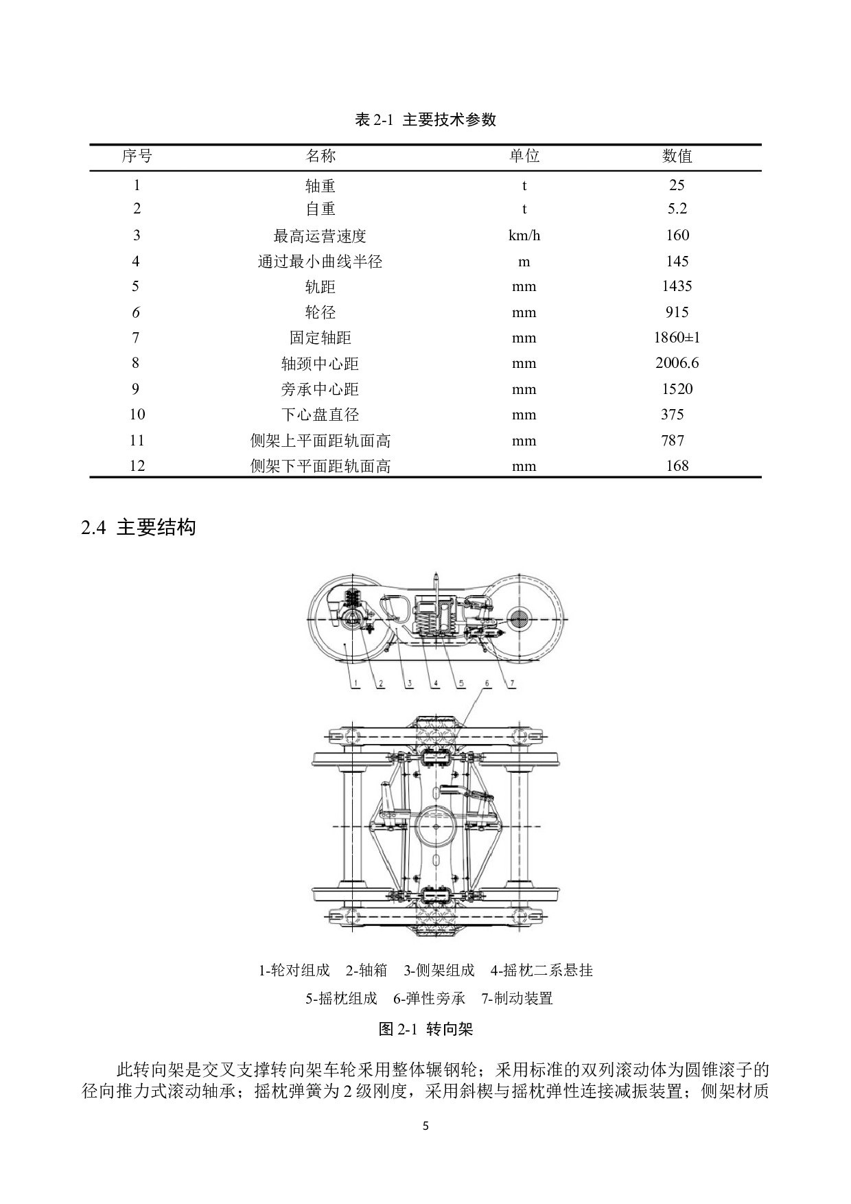 160kmh货车车辆转向架设计与仿真分析-9678字.docx 第9页