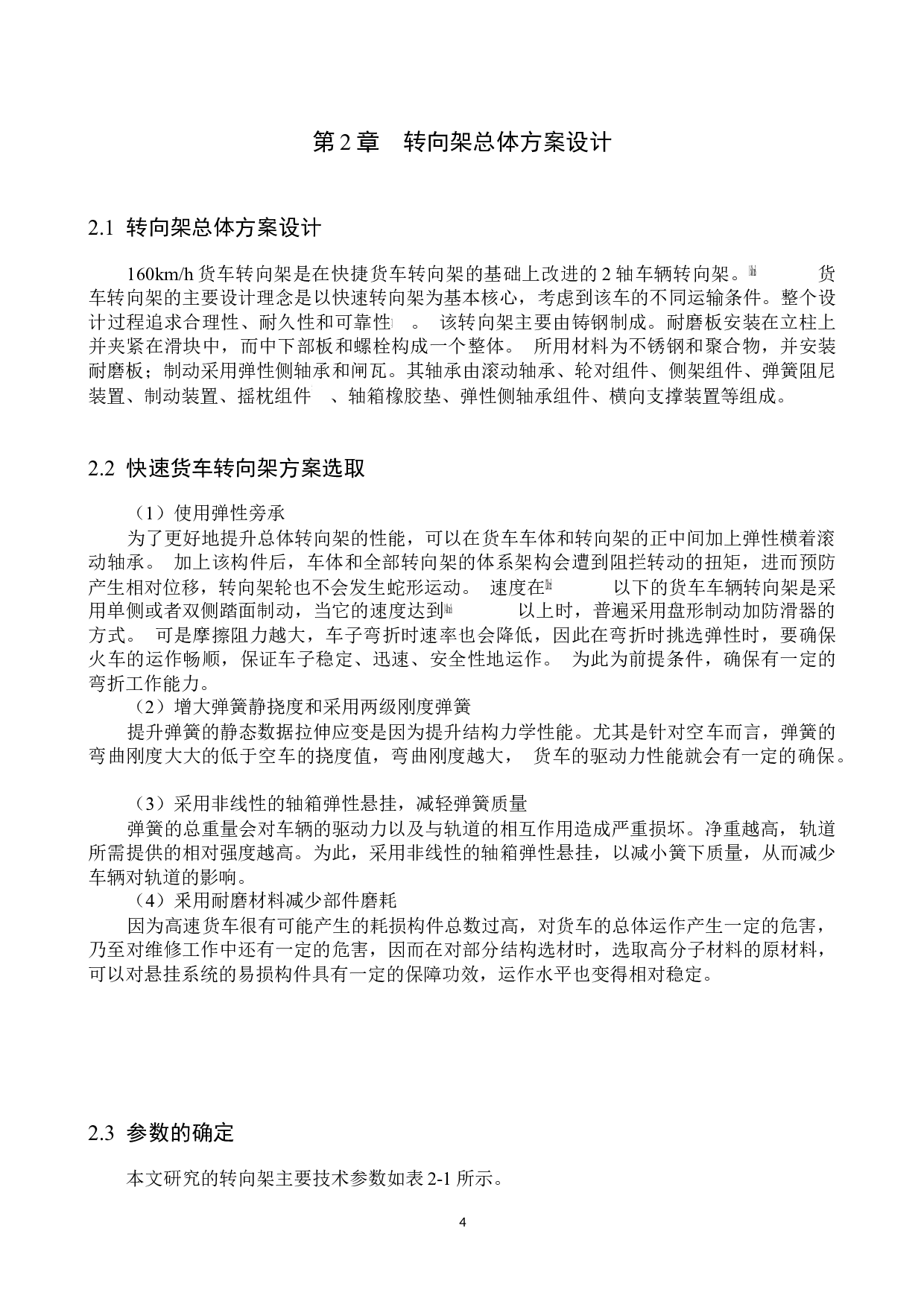 160kmh货车车辆转向架设计与仿真分析-9678字.docx 第8页