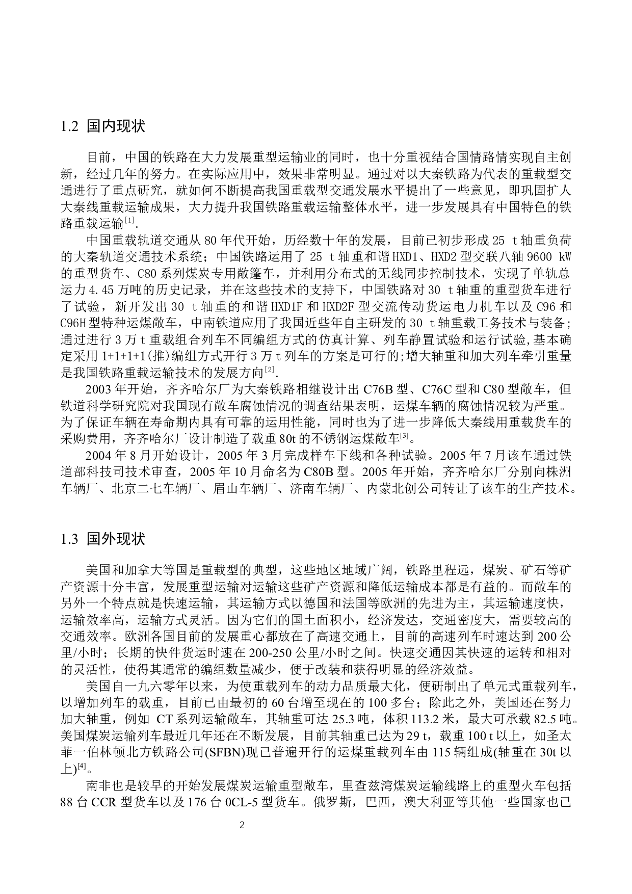 重载铁路敞车车体结构强度分析-10719字.docx 第5页