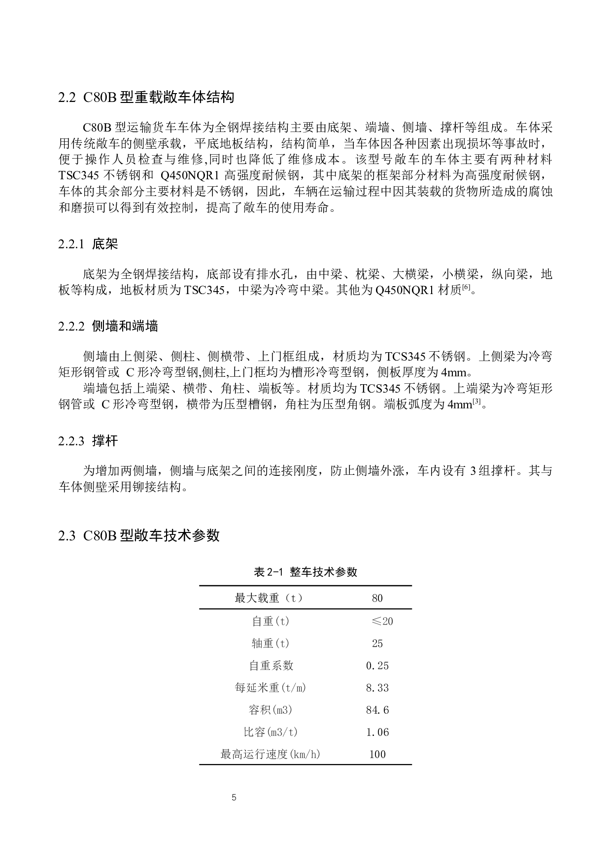 重载铁路敞车车体结构强度分析-10719字.docx 第8页