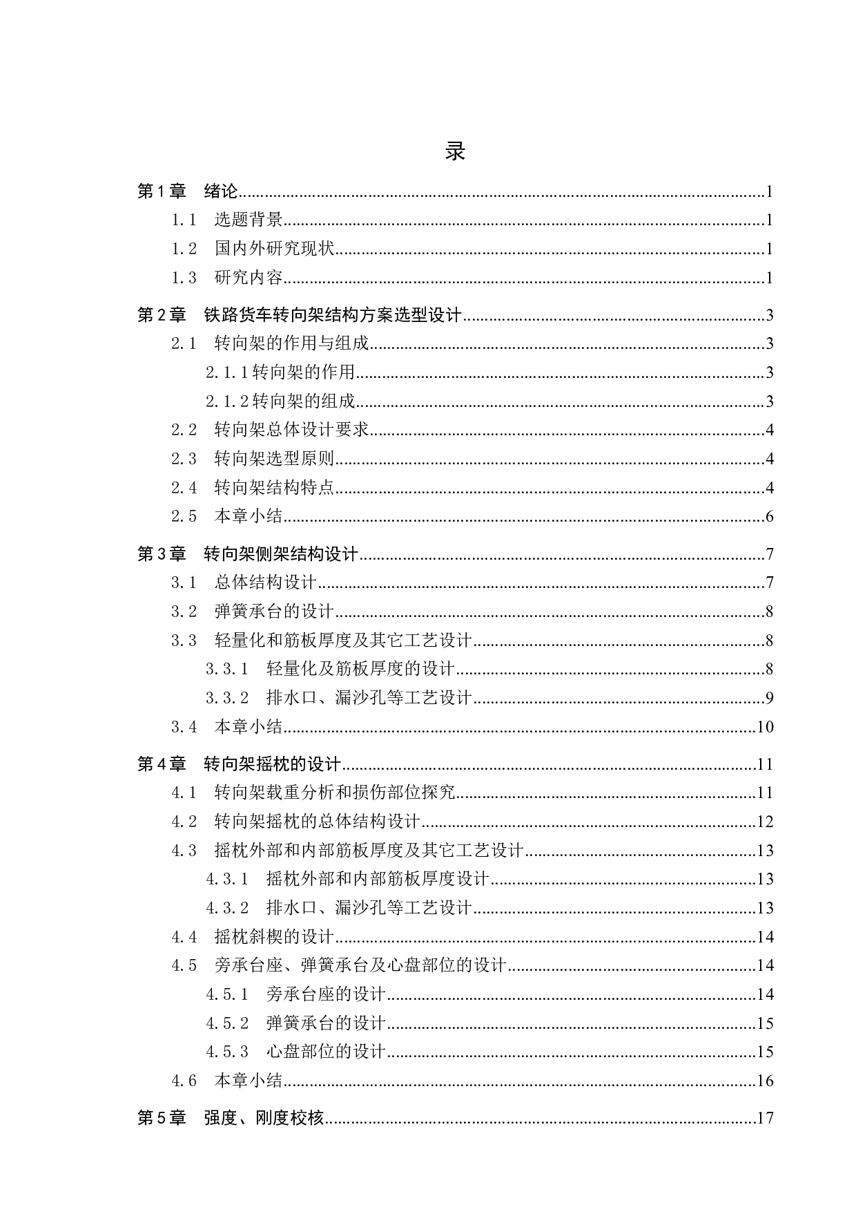 铁路货车转向架三大件结构设计-11668字.docx 第4页