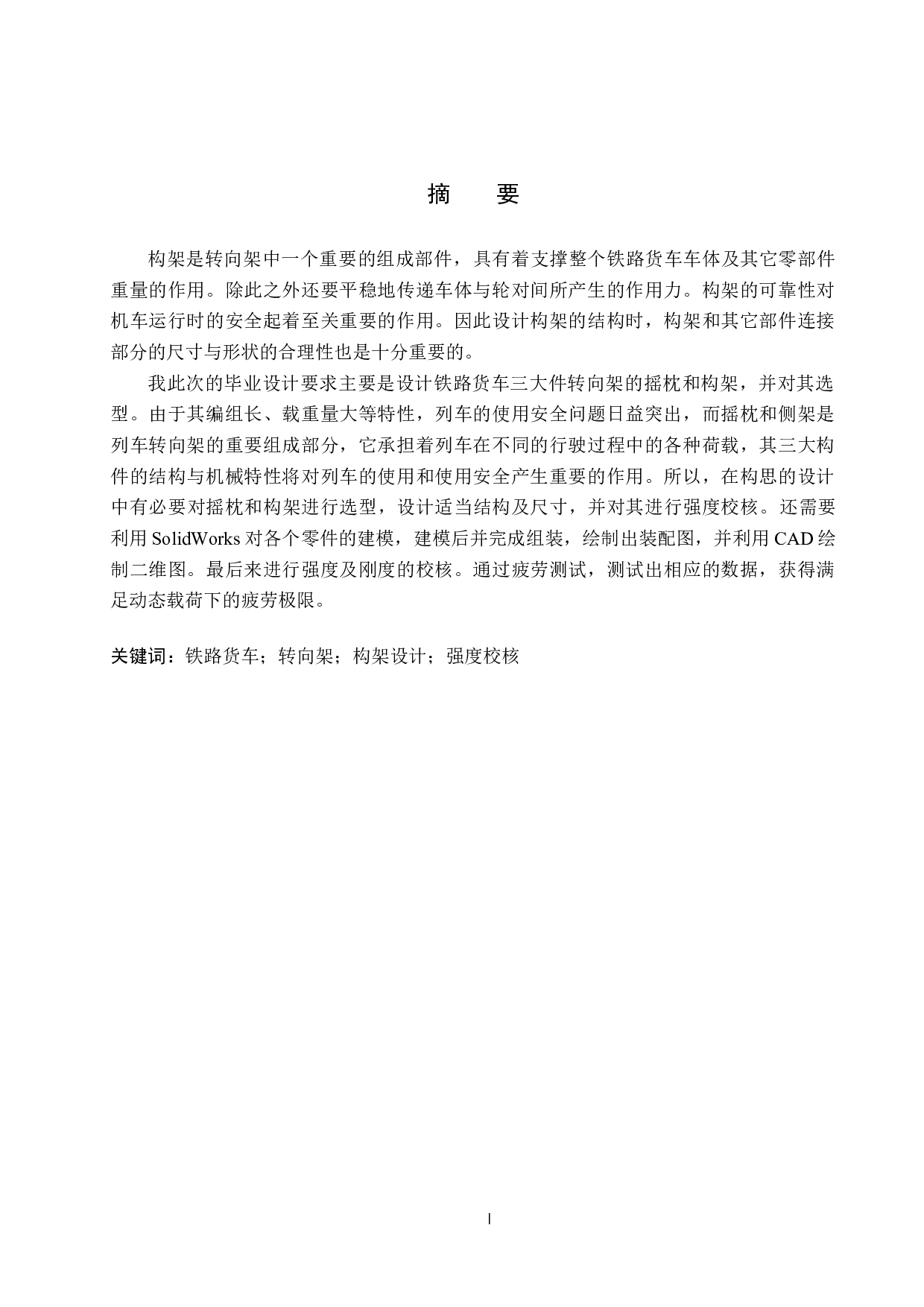 铁路货车转向架三大件结构设计-11668字.docx 第2页