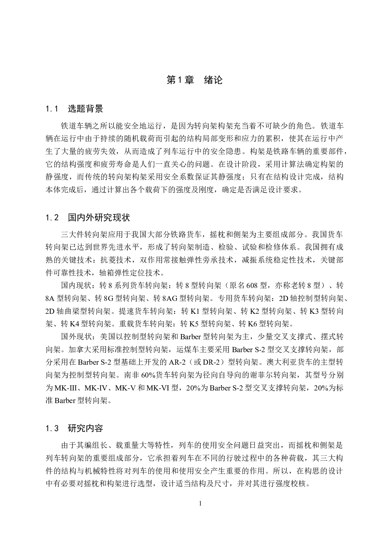 铁路货车转向架三大件结构设计-11668字.docx 第6页