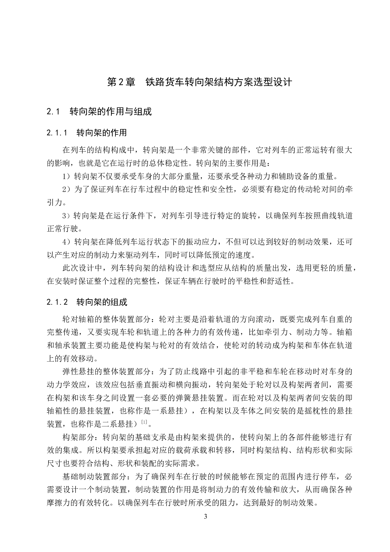 铁路货车转向架三大件结构设计-11668字.docx 第8页