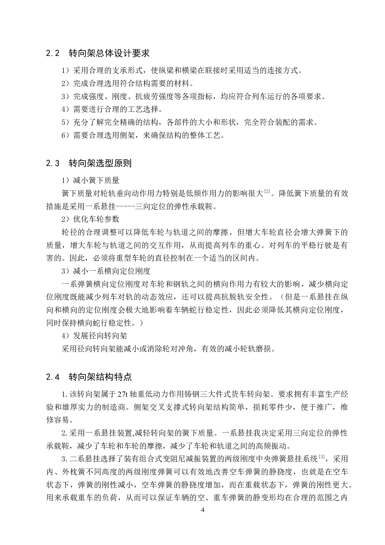 铁路货车转向架三大件结构设计-11668字.docx 第9页