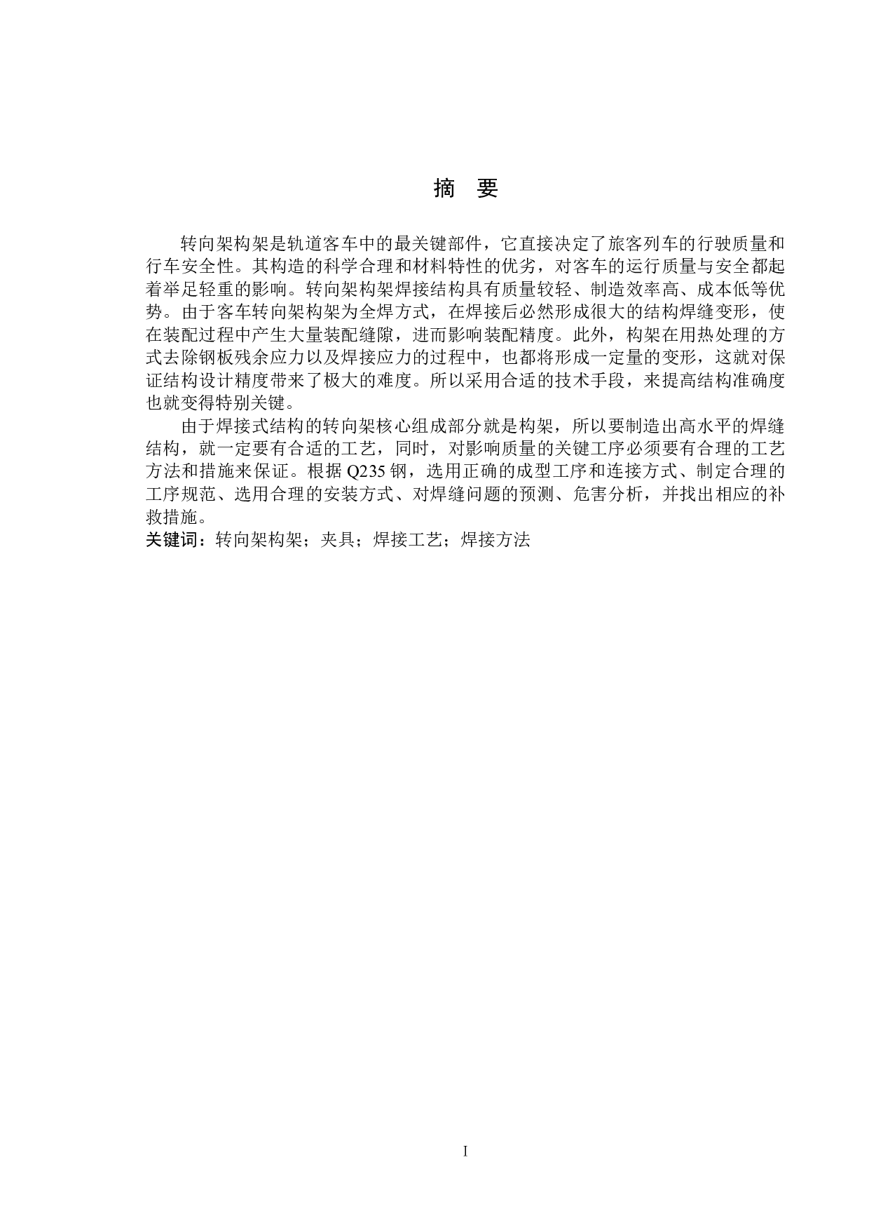 160kmh客车转向架构架制造工艺设计-12755字.docx 第1页