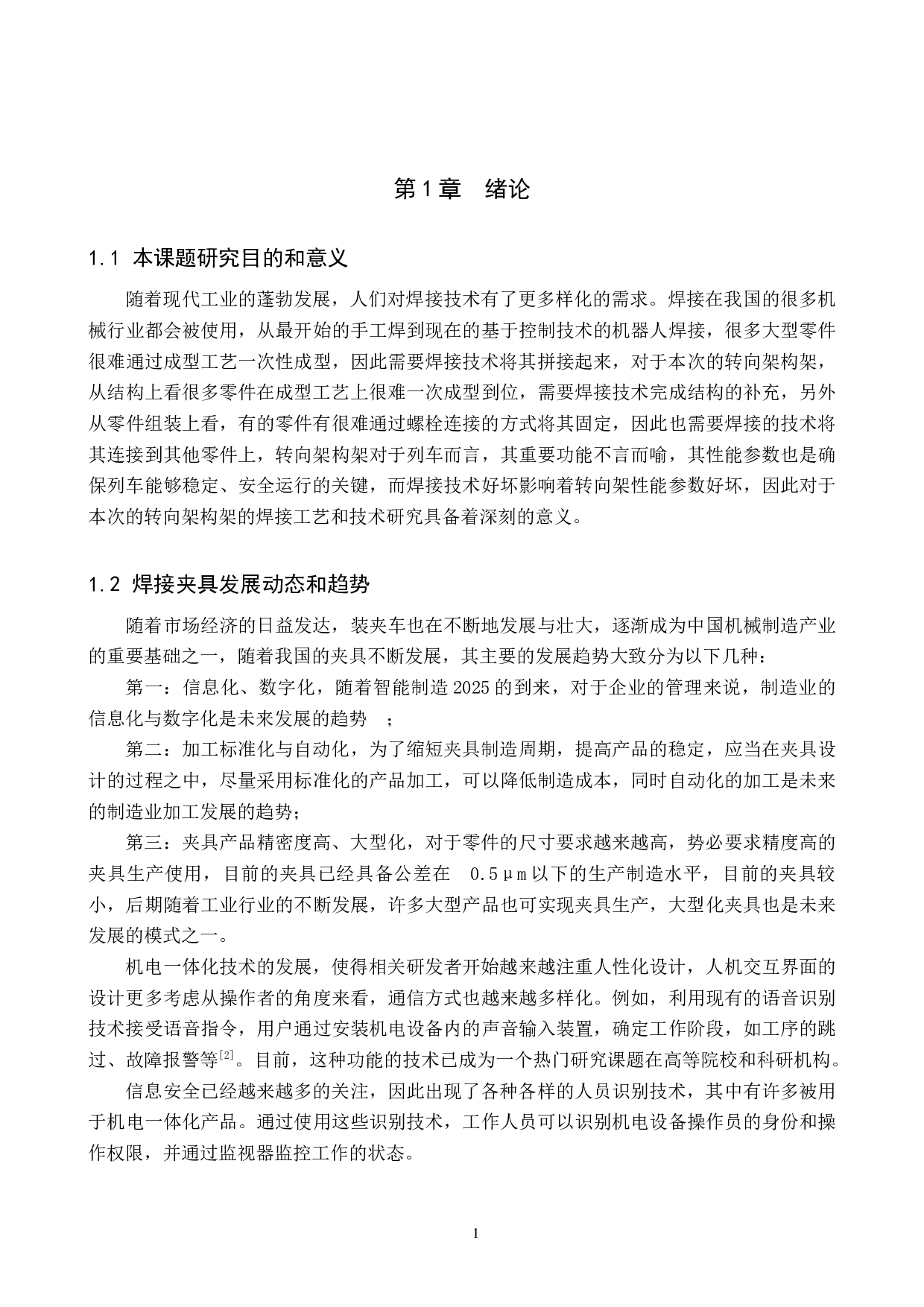 160kmh客车转向架构架制造工艺设计-12755字.docx 第5页