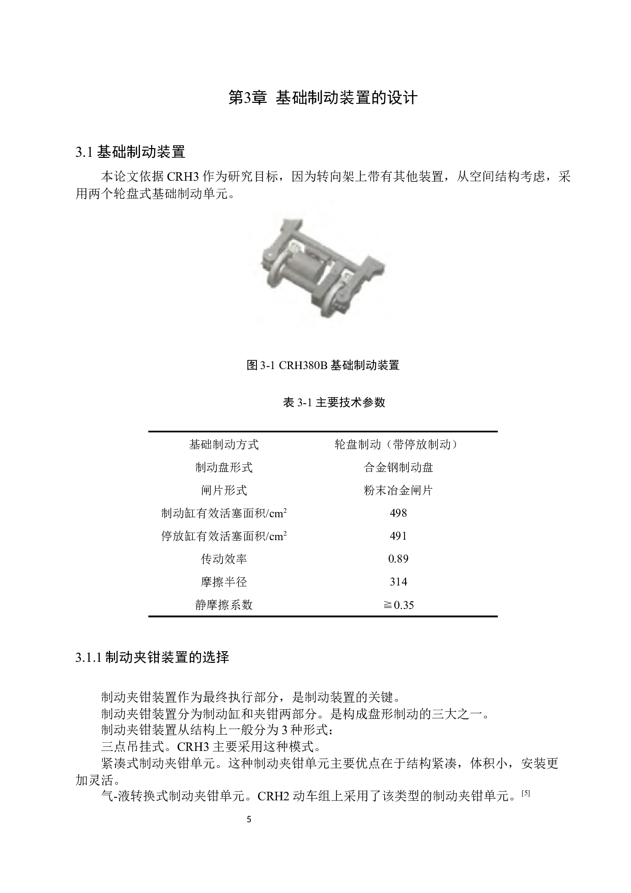 300KM动车组动力转向架基础制动装置的设计与仿真-9789字.docx 第9页