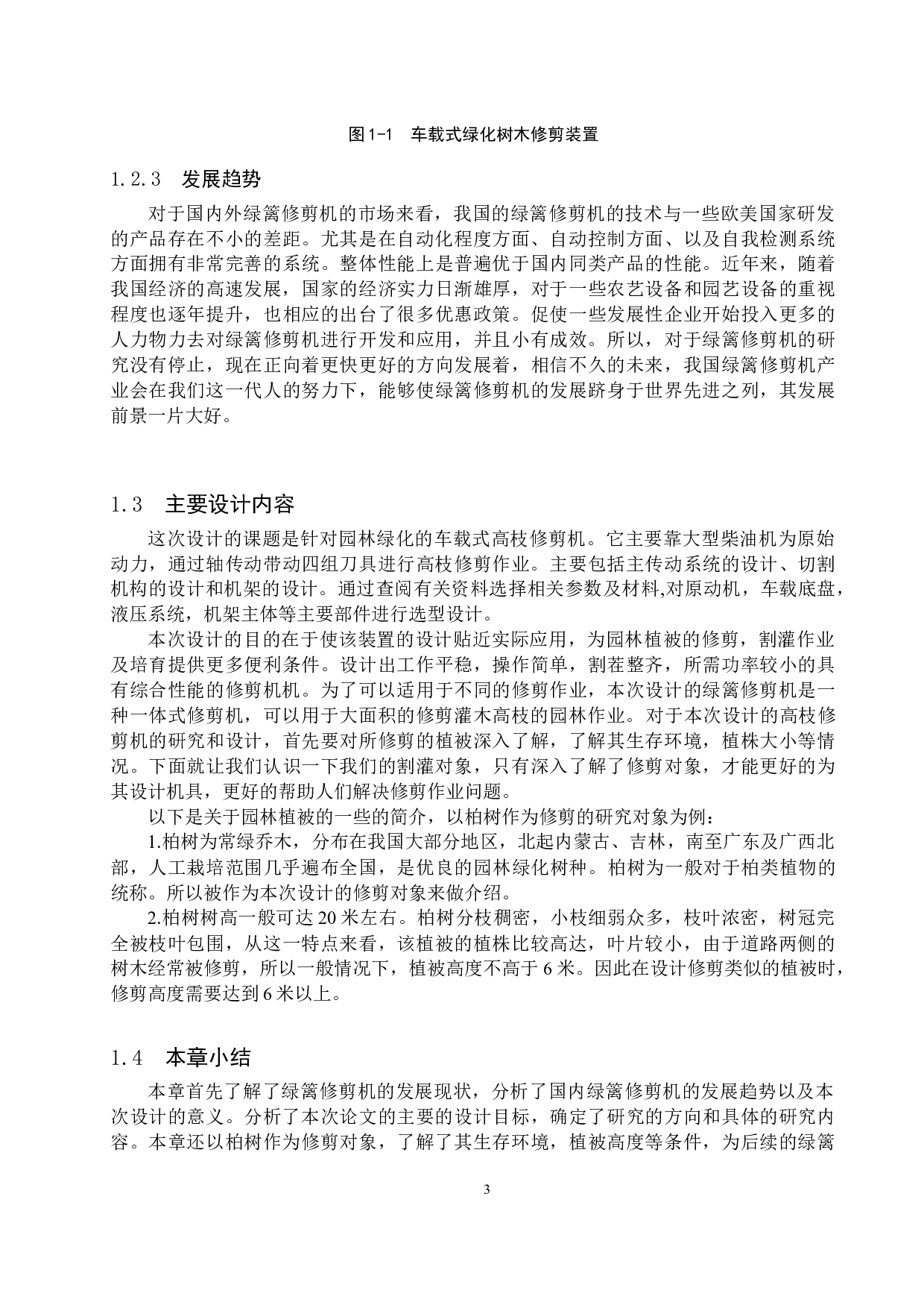 园林树木养护车养护装置开发研究-11423字.docx 第6页