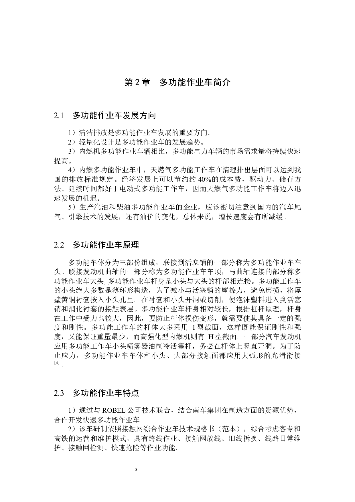 铁路多功能作业车车体结构强度分析-10047字.docx 第6页