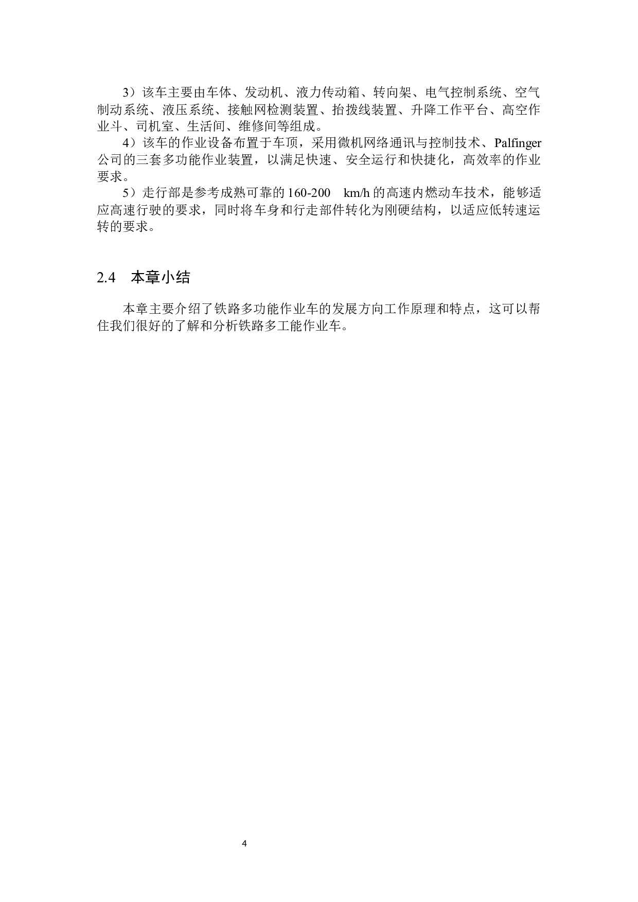 铁路多功能作业车车体结构强度分析-10047字.docx 第7页