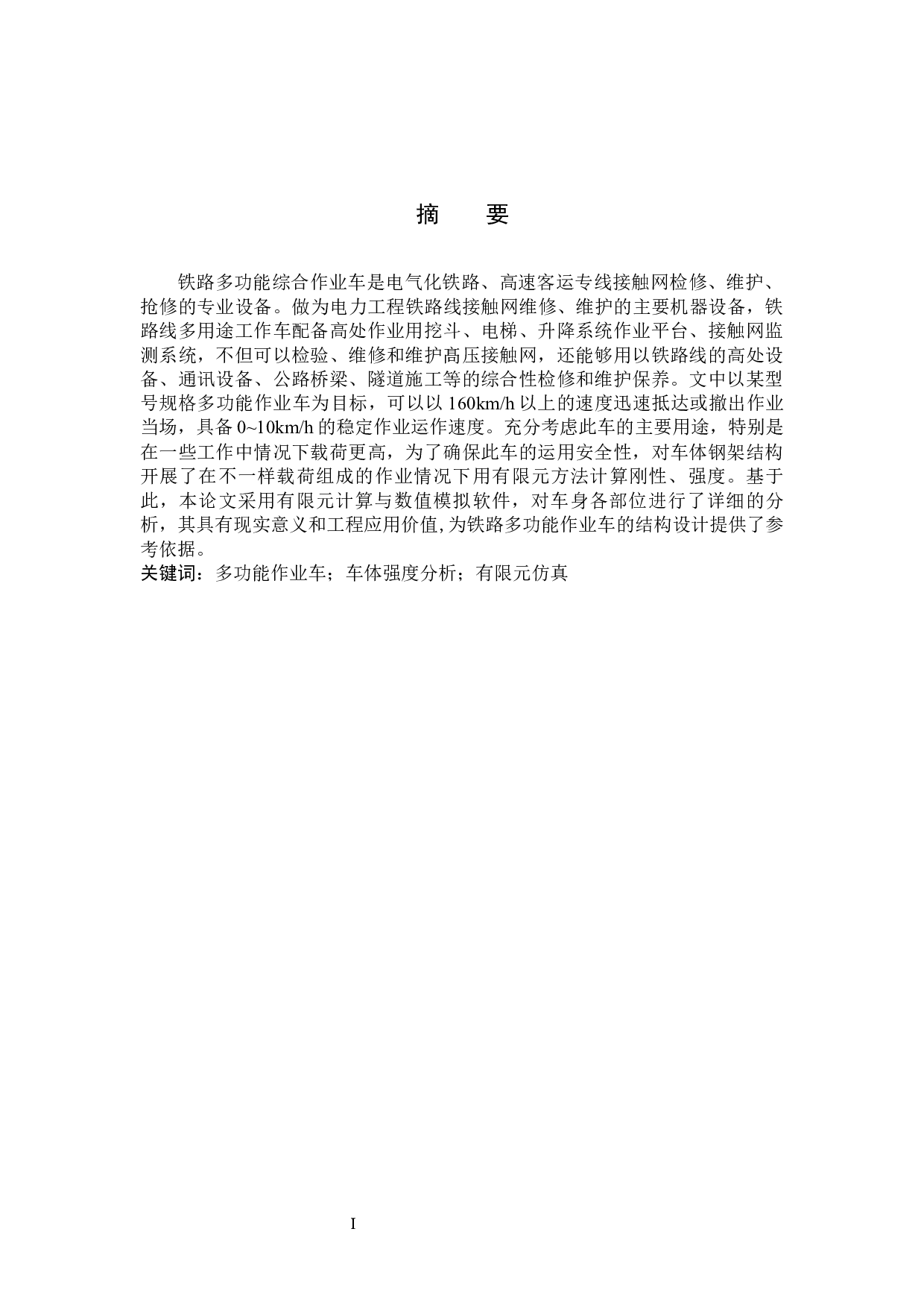 铁路多功能作业车车体结构强度分析-10047字.docx 第1页