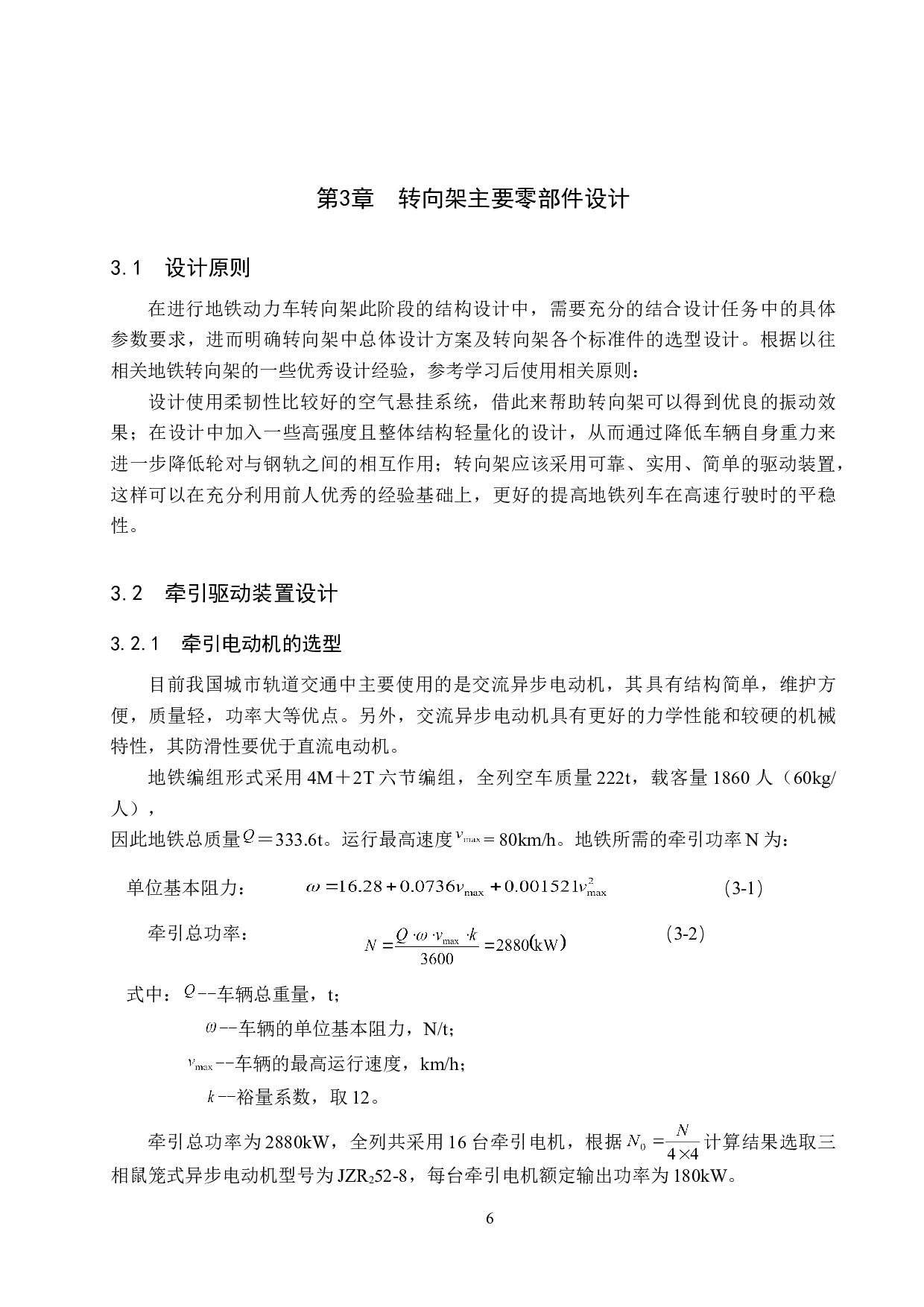 80km每h地铁动力车转向架设计-11295字.doc 第10页