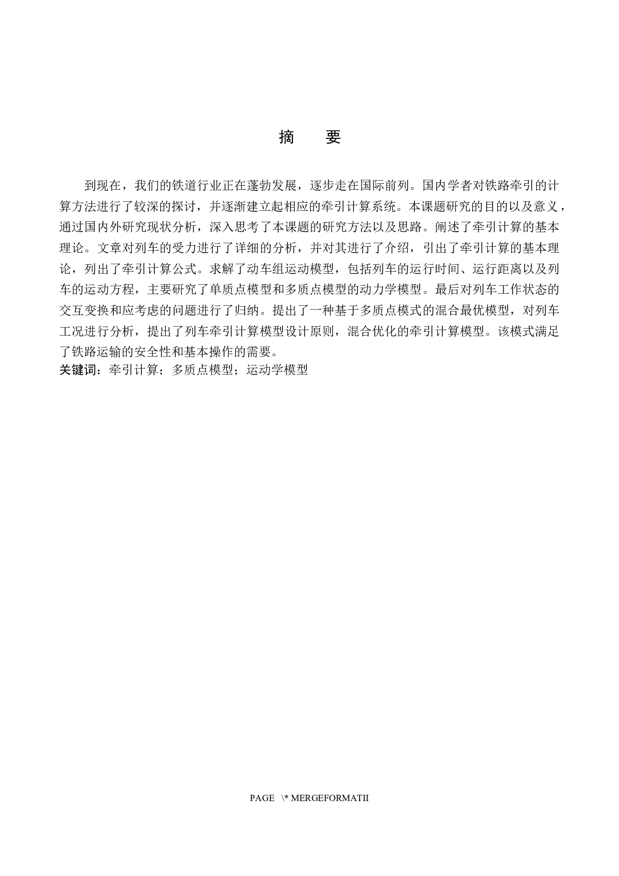 高速铁路列车牵引力基础理论模型研究-11456字.docx 第1页