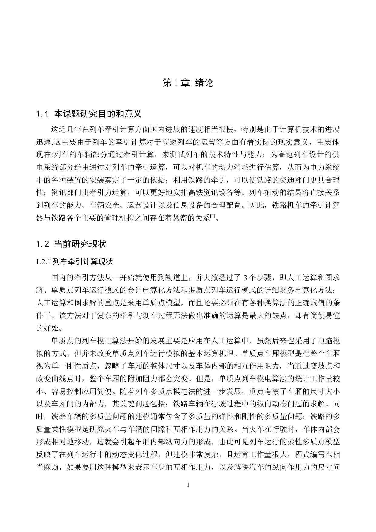 高速铁路列车牵引力基础理论模型研究-11456字.docx 第5页