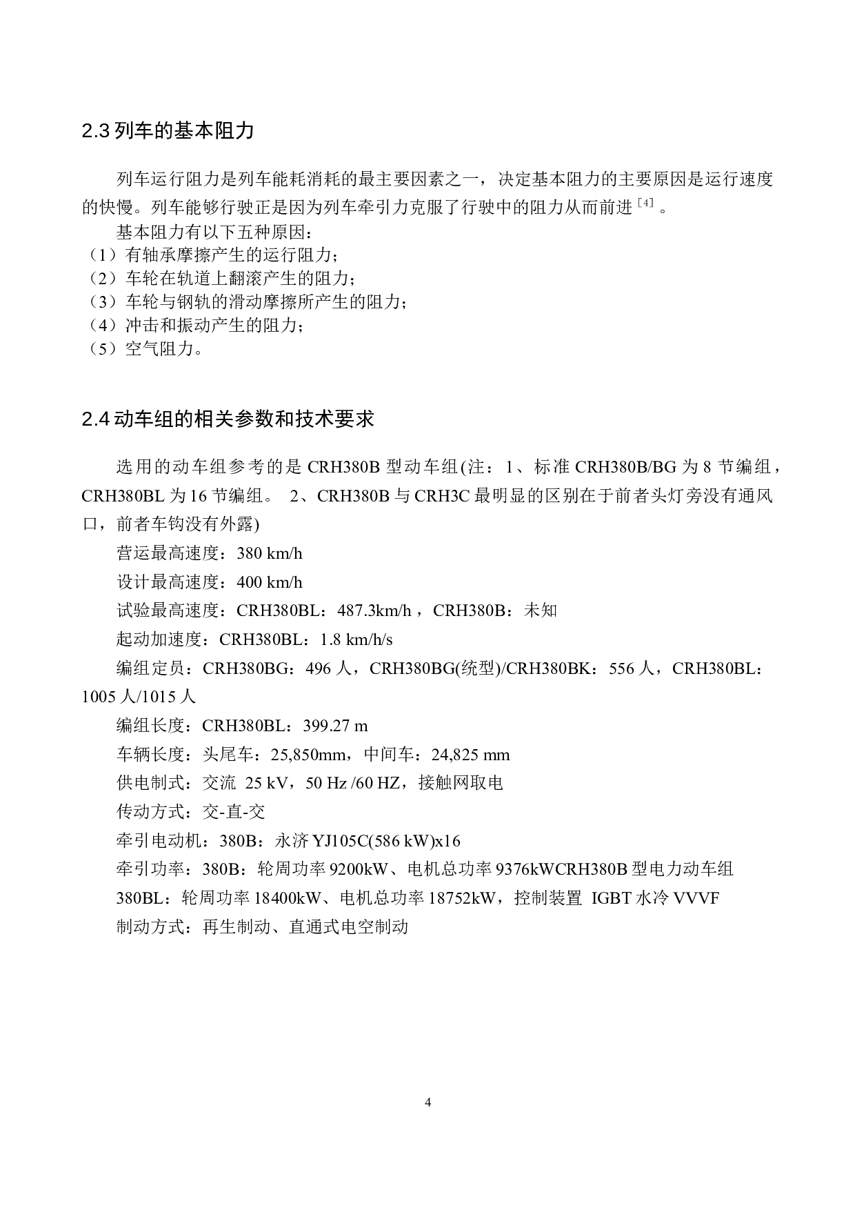 高速铁路列车牵引力基础理论模型研究-11456字.docx 第8页