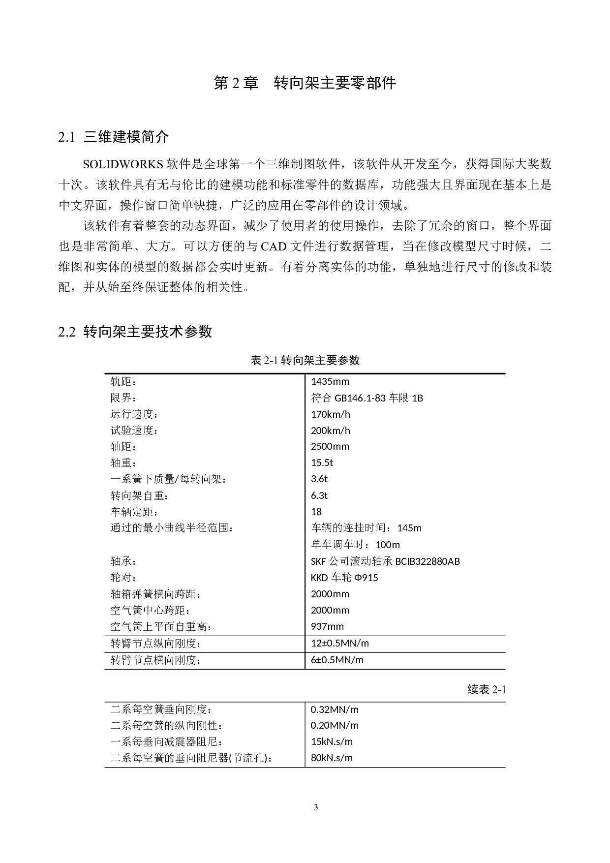 地铁转向架轴箱弹性悬挂系统分析-12318字.docx 第7页