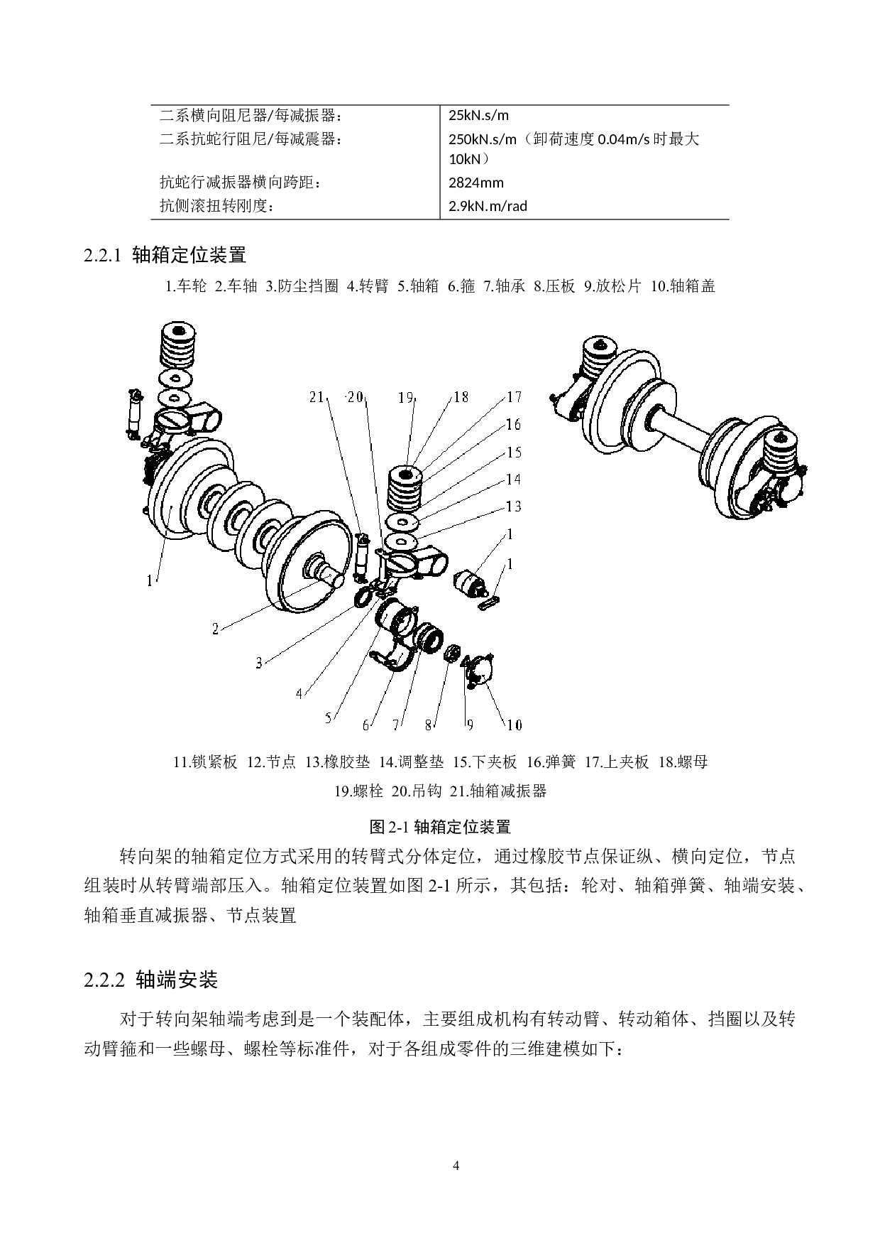 地铁转向架轴箱弹性悬挂系统分析-12318字.docx 第8页
