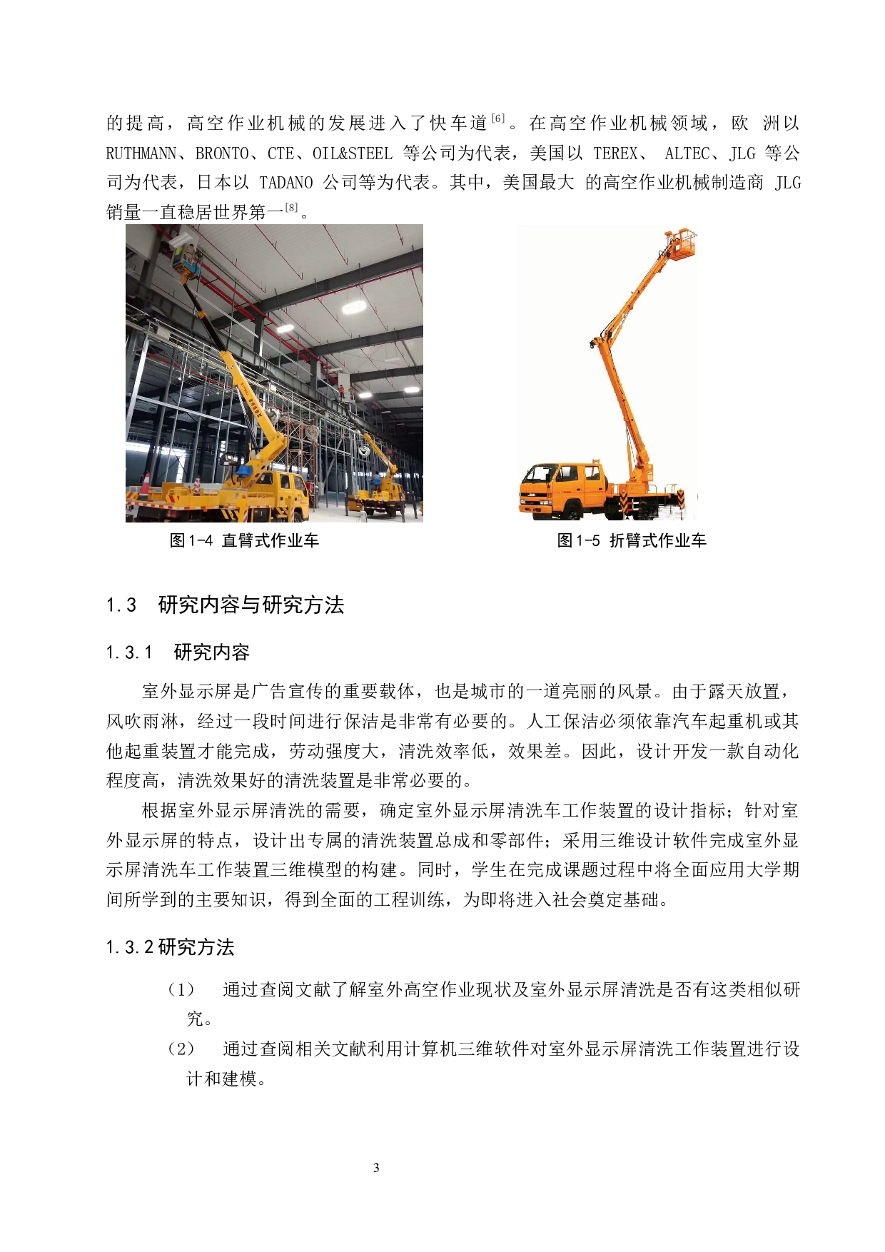 室外显示屏清洗车工作装置设计与模型构建-10259字.docx 第7页