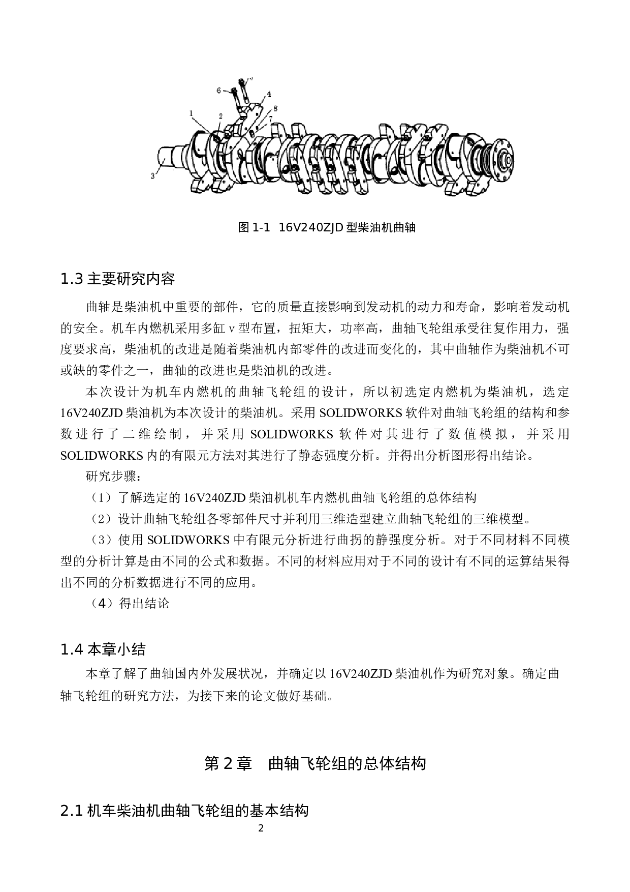 机车内燃机曲轴飞轮组设计-12558字.docx 第6页