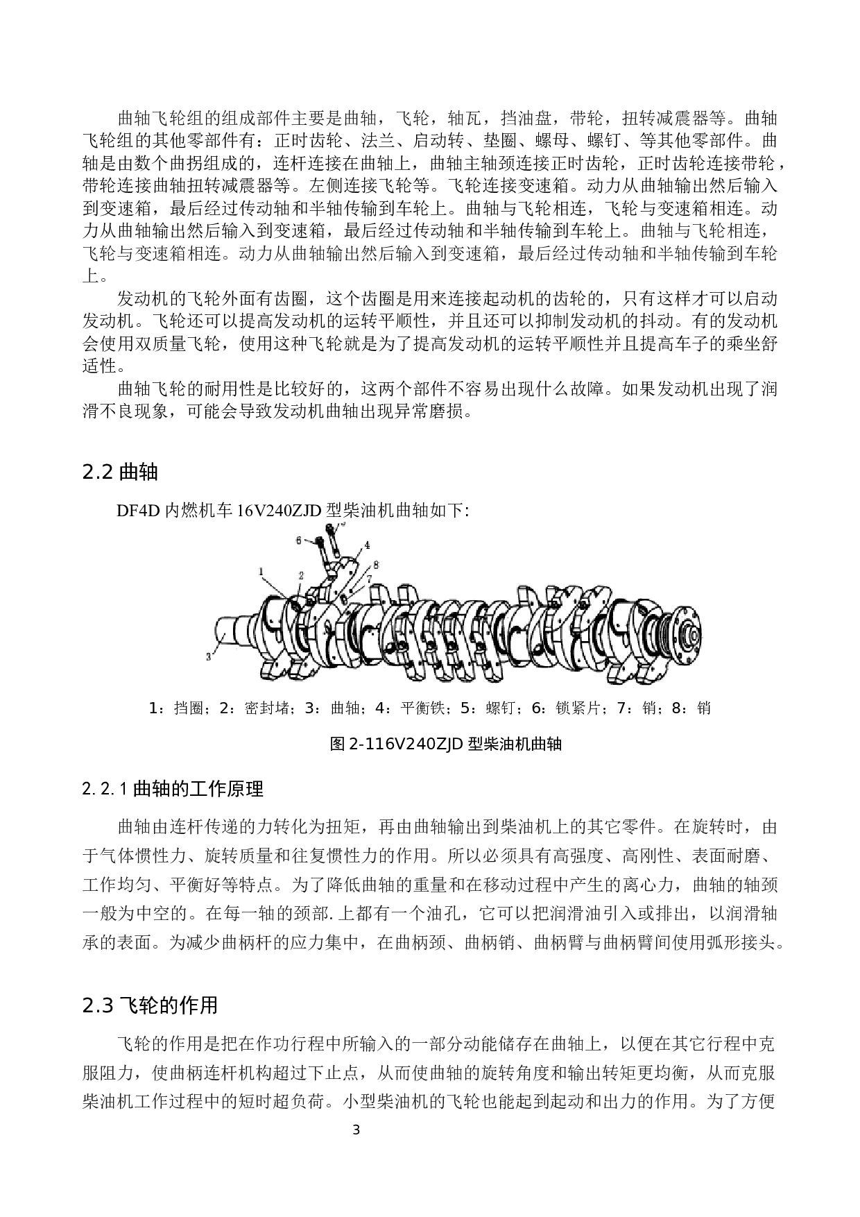 机车内燃机曲轴飞轮组设计-12558字.docx 第7页
