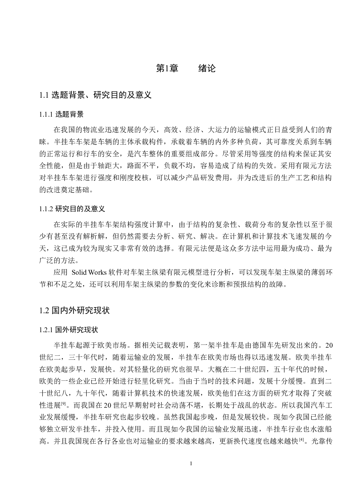 半挂车车架的有限元分析及改进设计-10950字.docx 第5页