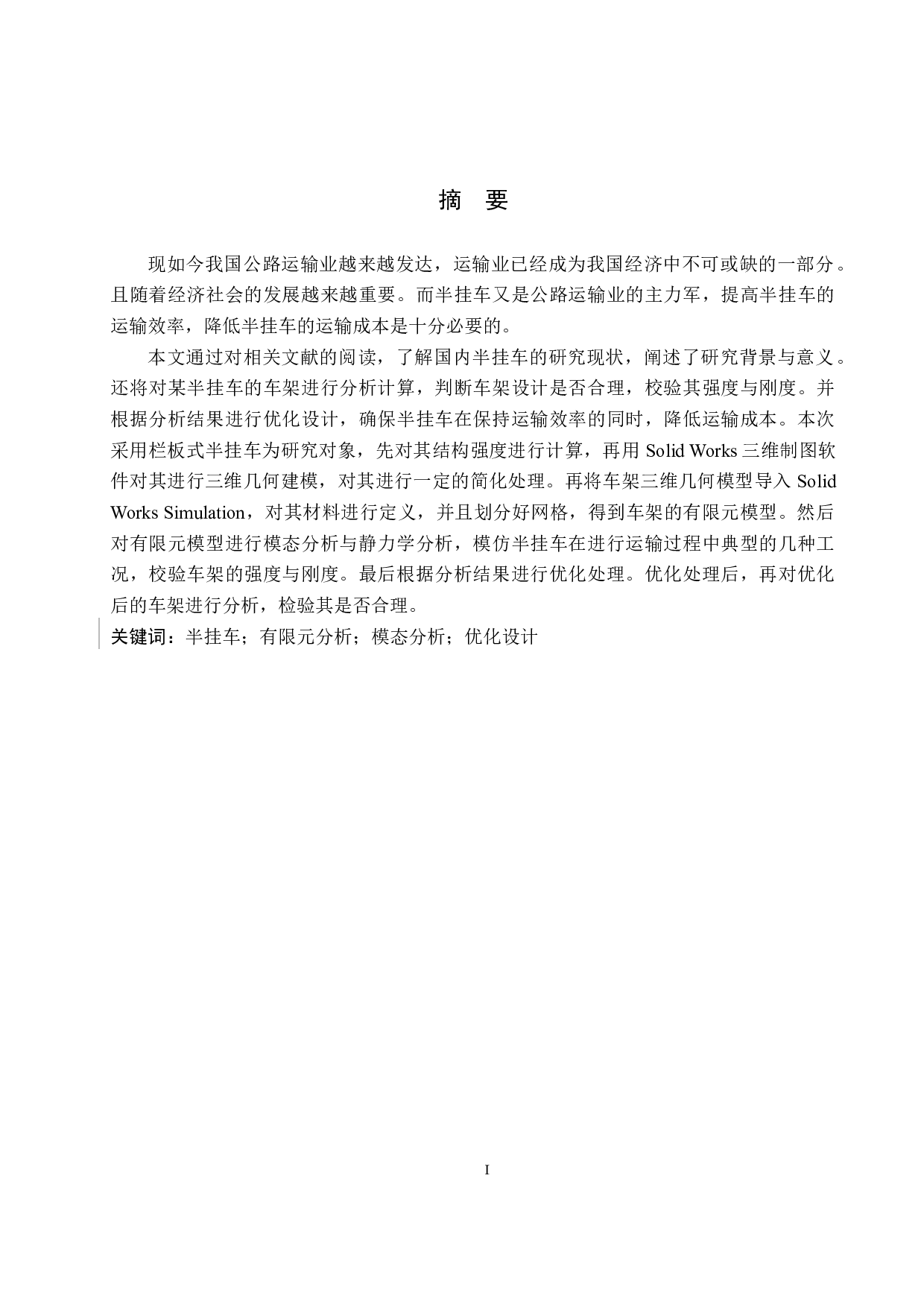 半挂车车架的有限元分析及改进设计-10950字.docx 第1页