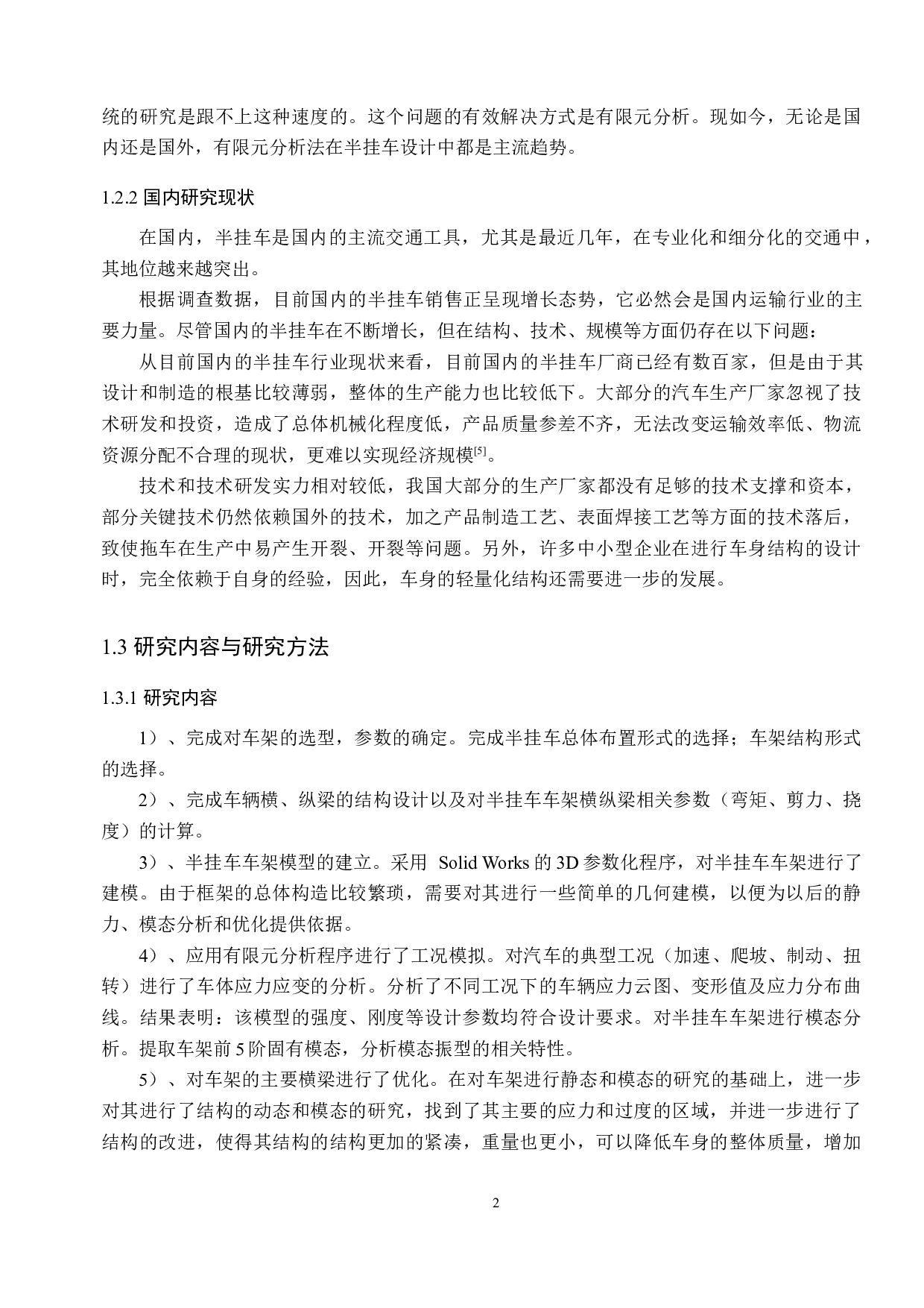 半挂车车架的有限元分析及改进设计-10950字.docx 第6页