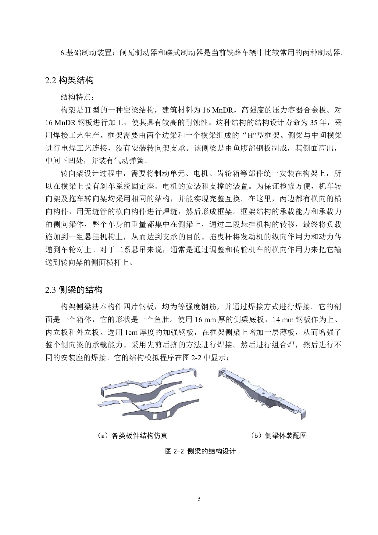 内燃动车组拖车转向架构架优化设计-11727字.docx 第8页