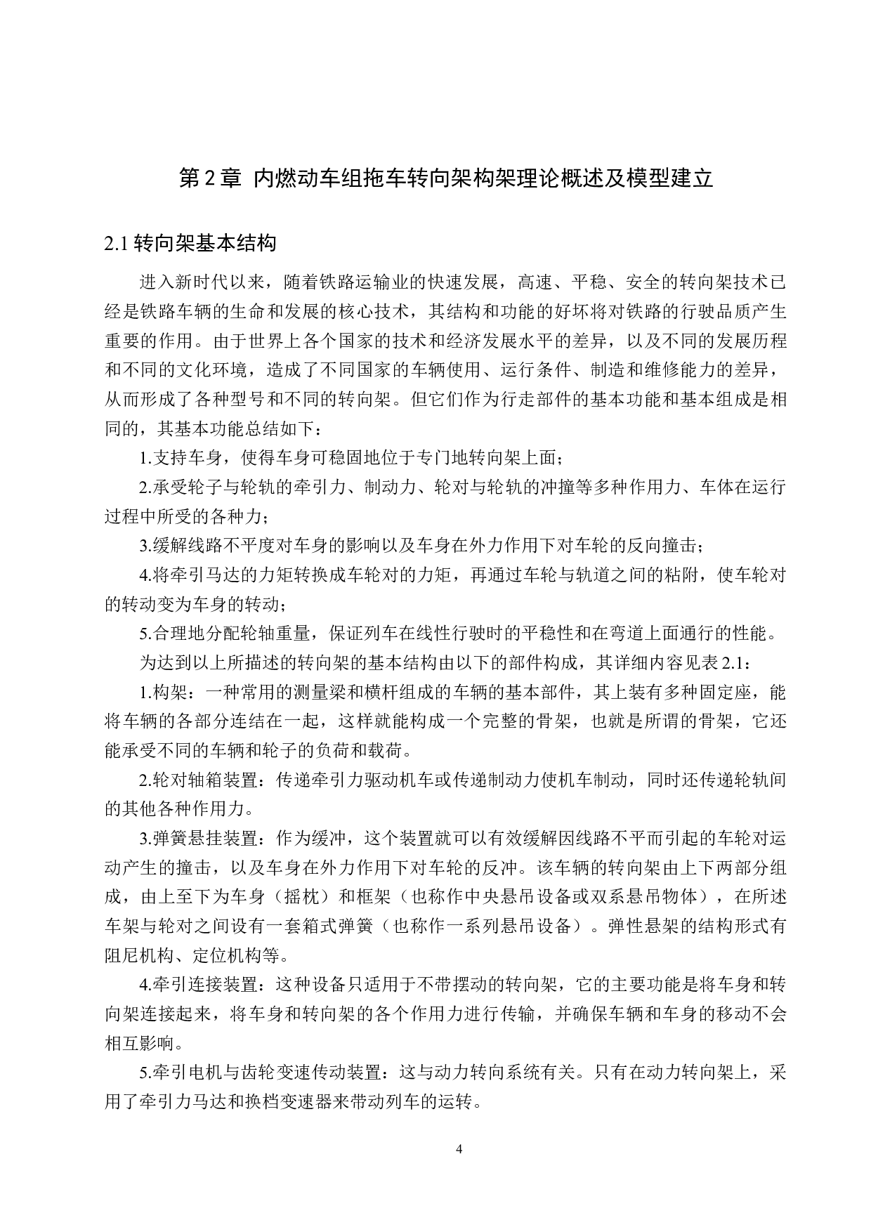 内燃动车组拖车转向架构架优化设计-11727字.docx 第7页