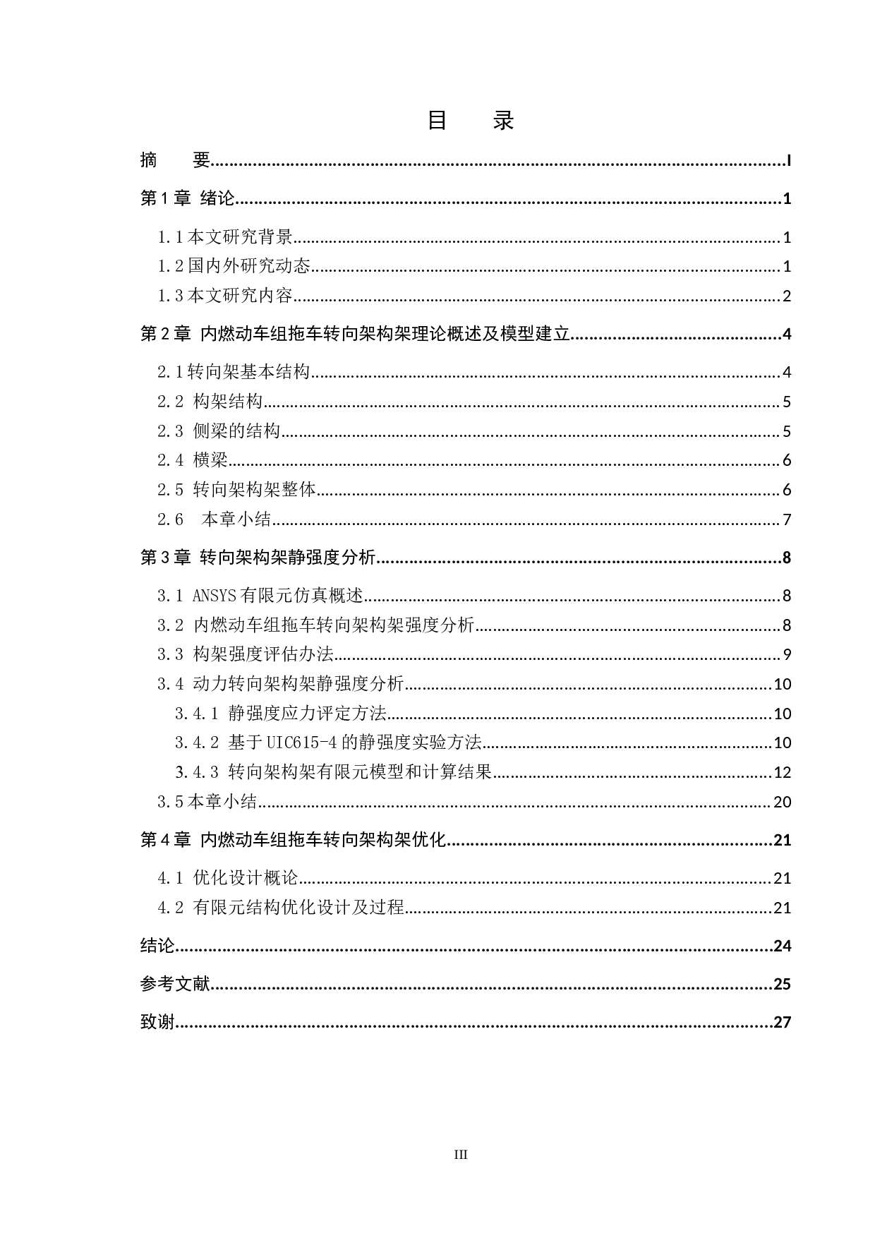 内燃动车组拖车转向架构架优化设计-11727字.docx 第3页