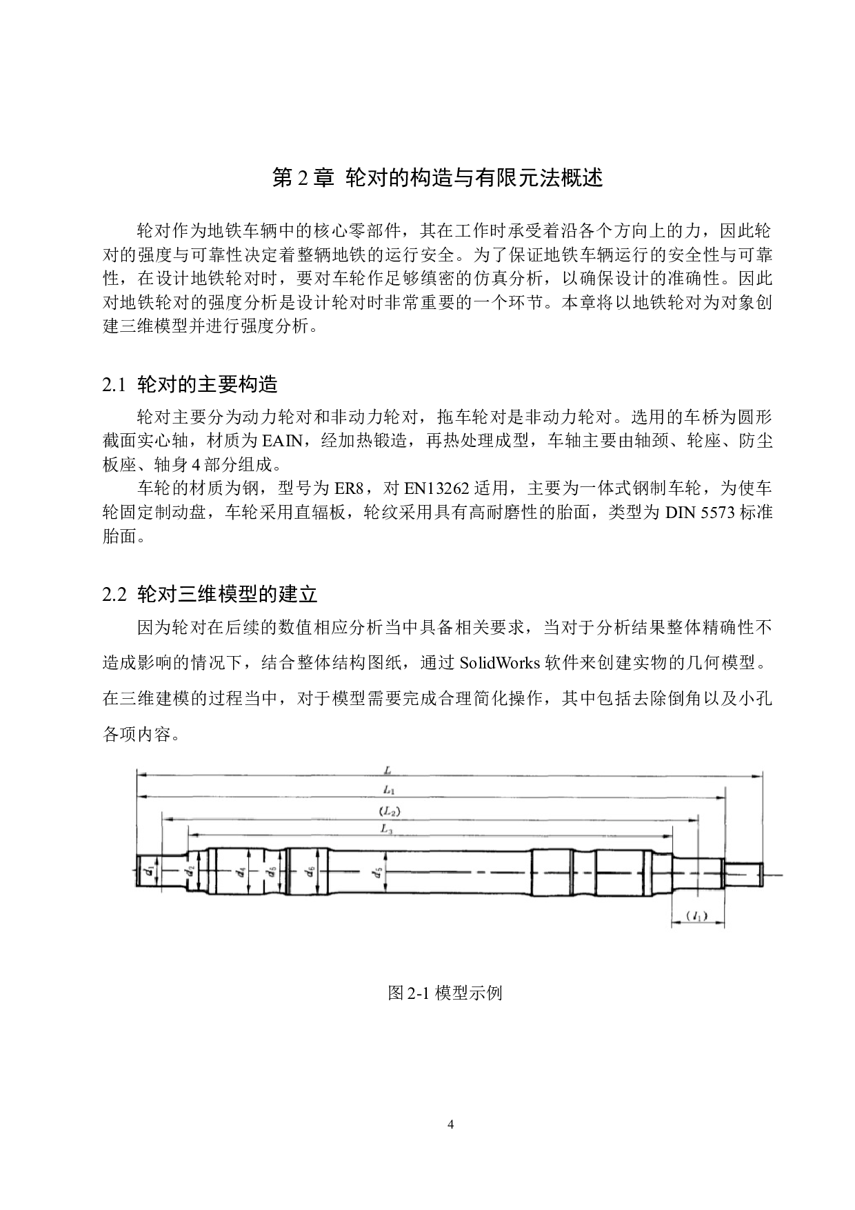 地铁拖车轮对强度分析-11677字.doc 第7页
