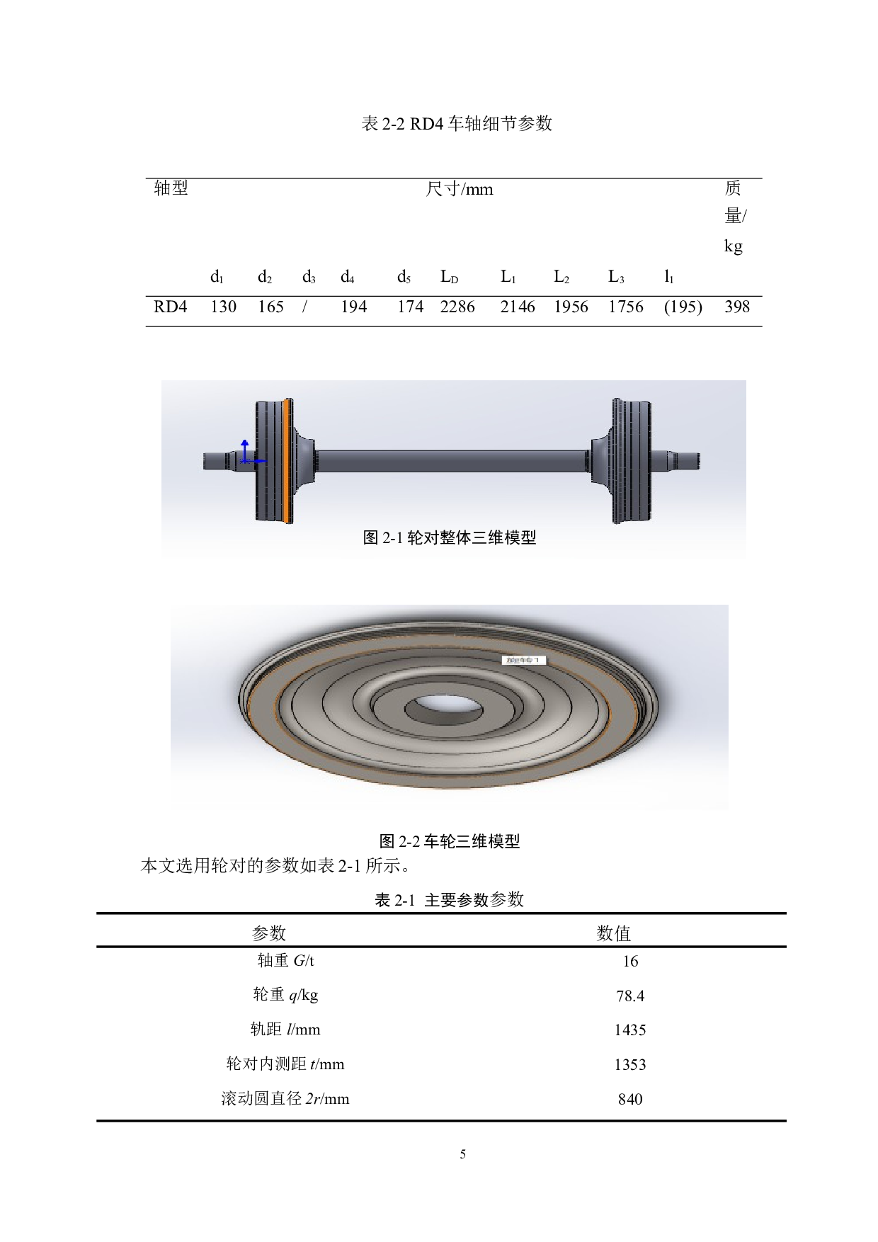 地铁拖车轮对强度分析-11677字.doc 第8页