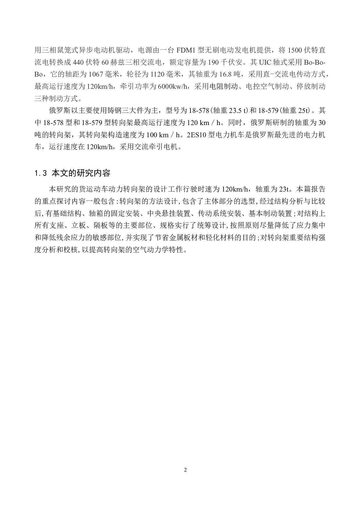 货运电力机车转向架设计-11489字.docx 第6页