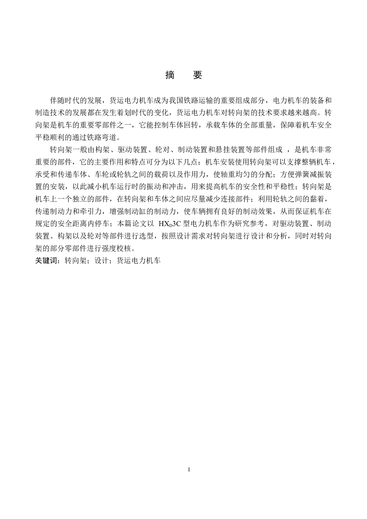 货运电力机车转向架设计-11489字.docx 第1页