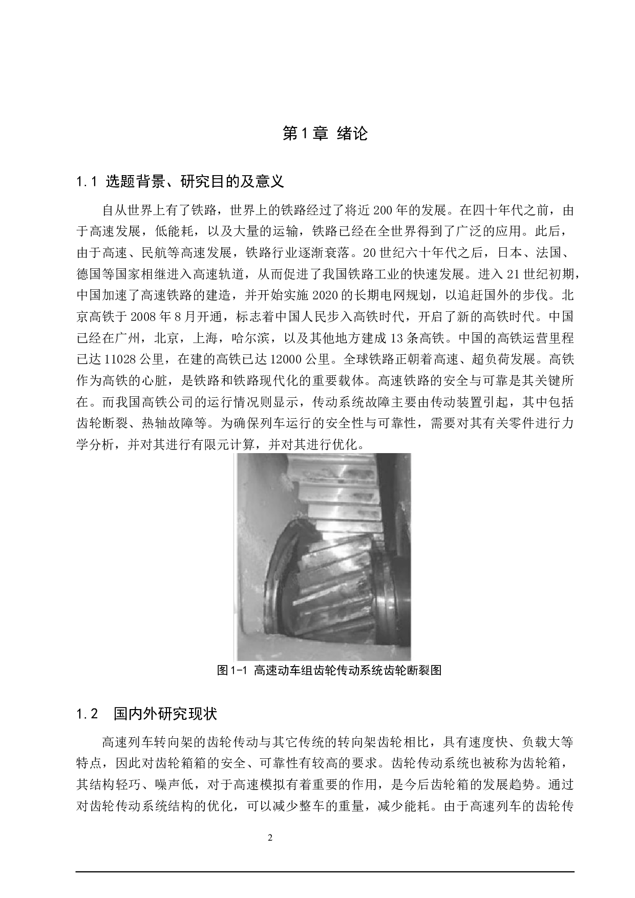 动车组转向架齿轮传动系统设计-11261字.docx 第7页