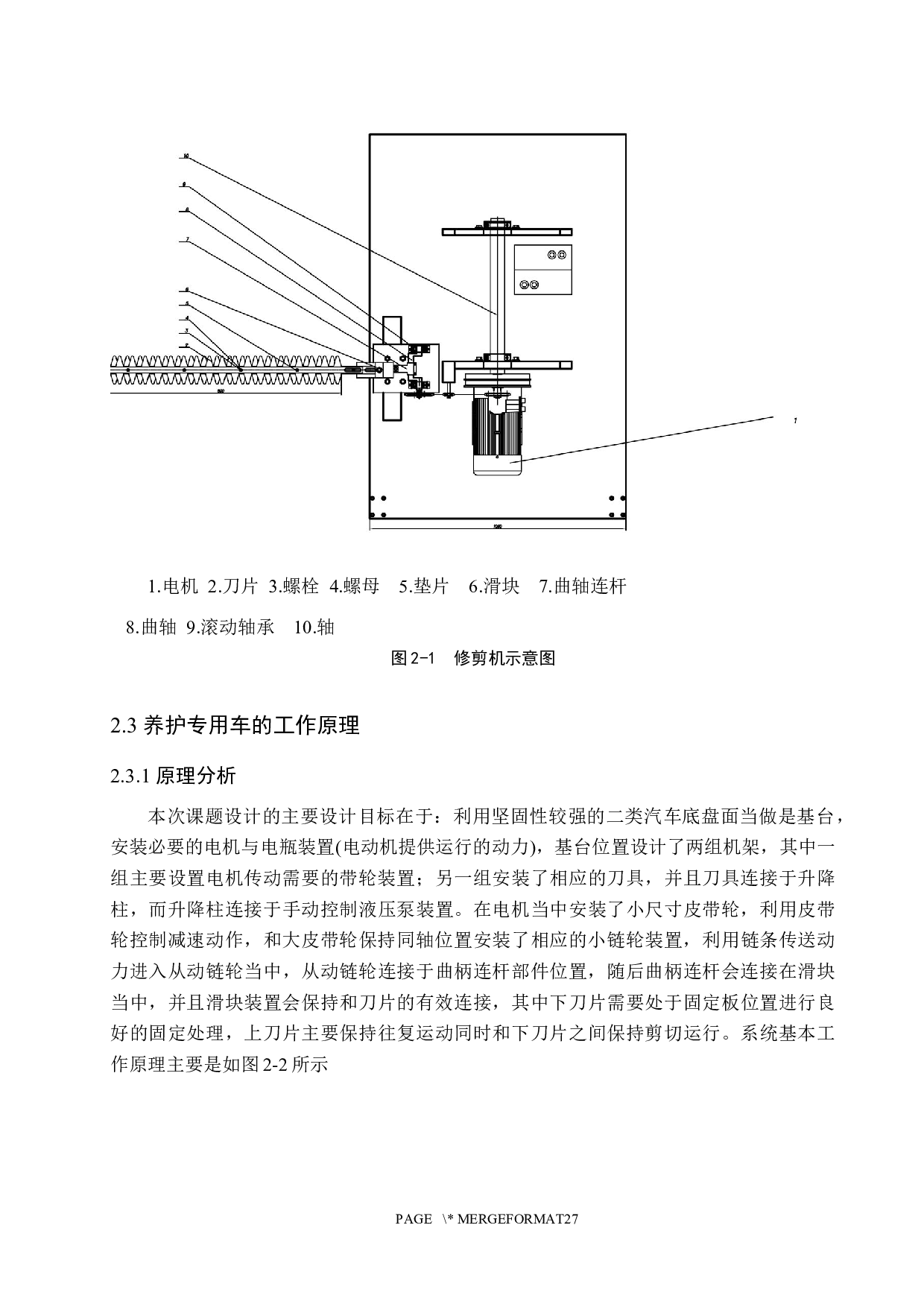 景观绿化带养护专用车养护装置开发研究-15898字.docx 第10页