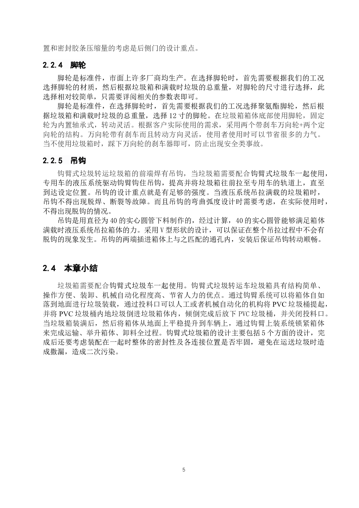 钩臂式垃圾转运车垃圾箱设计开发-8566字.docx 第8页