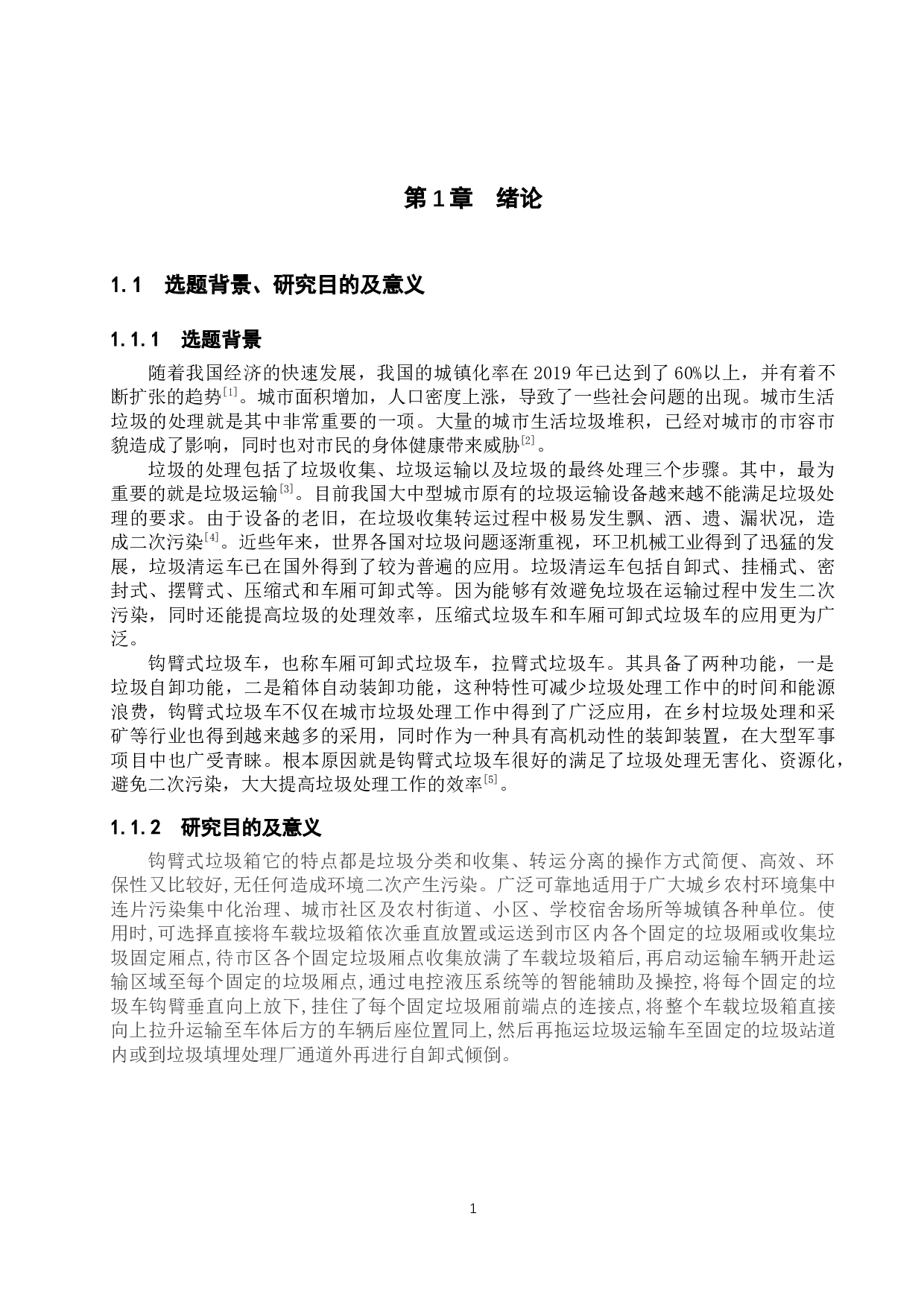 钩臂式垃圾转运车垃圾箱设计开发-8566字.docx 第4页