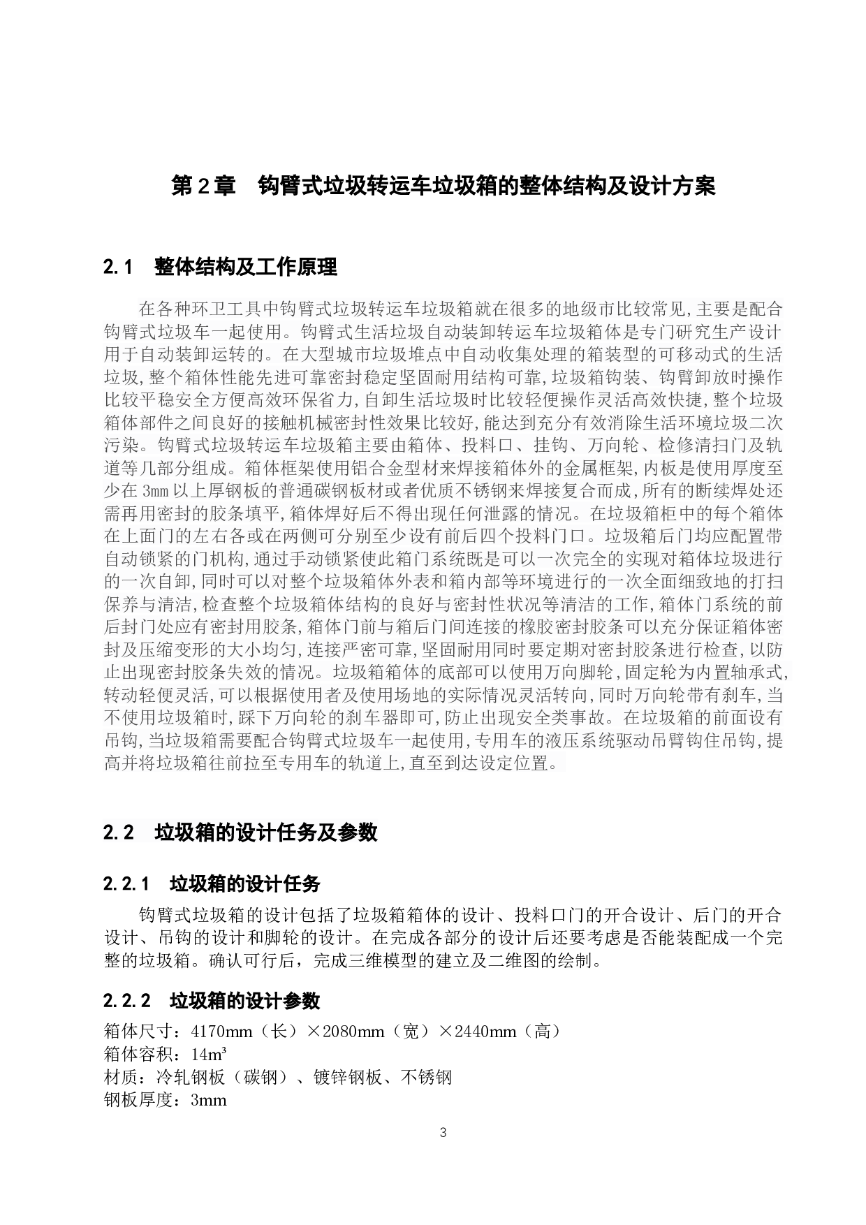 钩臂式垃圾转运车垃圾箱设计开发-8566字.docx 第6页
