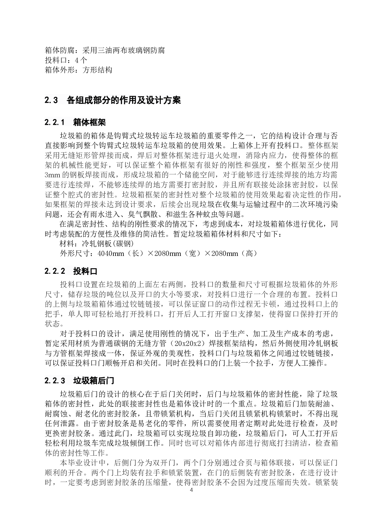 钩臂式垃圾转运车垃圾箱设计开发-8566字.docx 第7页