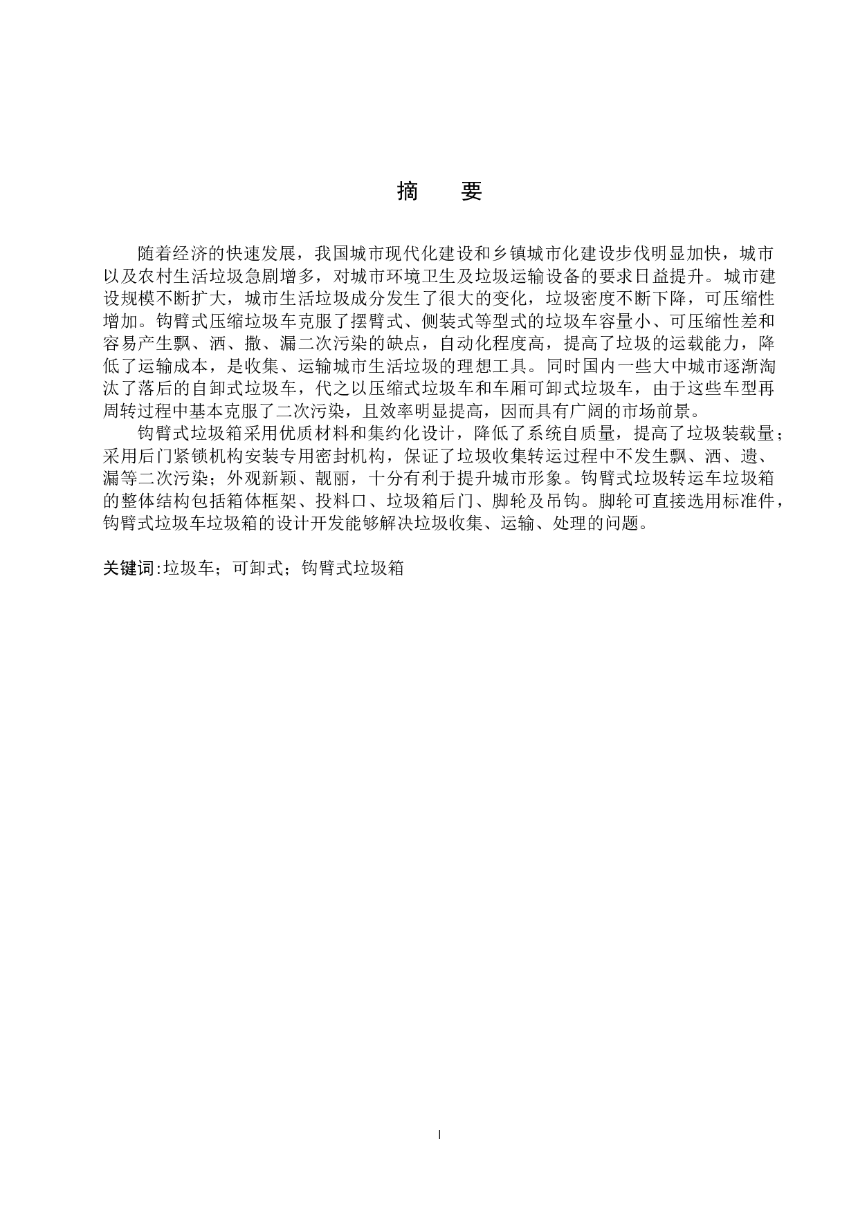 钩臂式垃圾转运车垃圾箱设计开发-8566字.docx 第1页