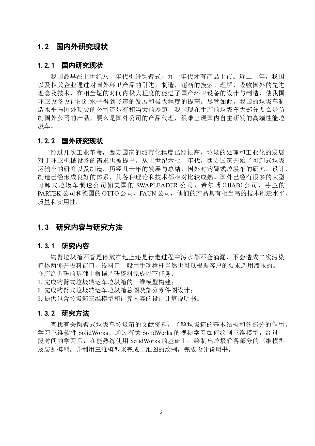 钩臂式垃圾转运车垃圾箱设计开发-8566字.docx 第5页