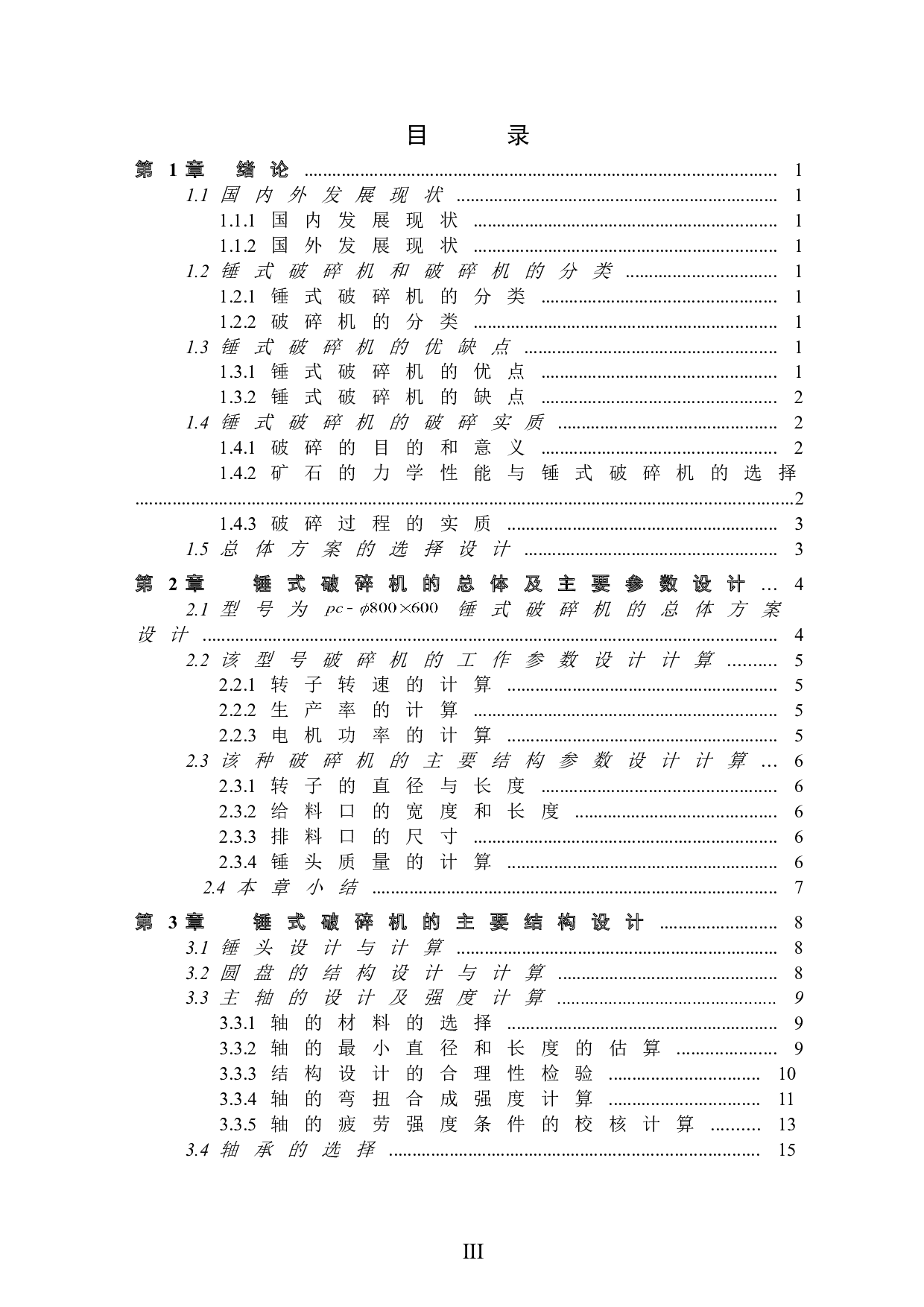 锤石破碎机设计-14473字.doc 第3页