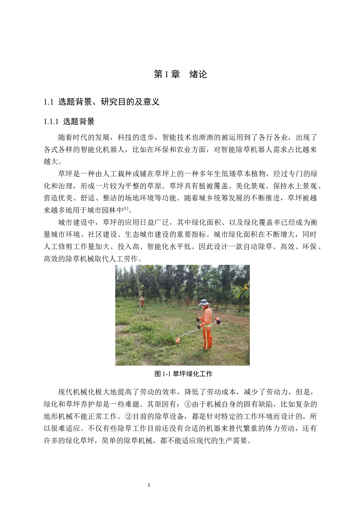 高适应性履带式除草机器人 的设计与开发-16108字.docx 第6页