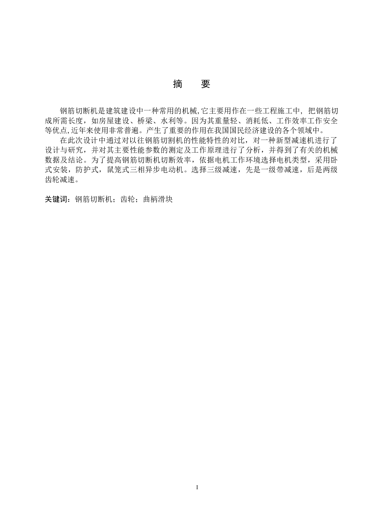 钢筋切断机设计-12286字.docx 第1页