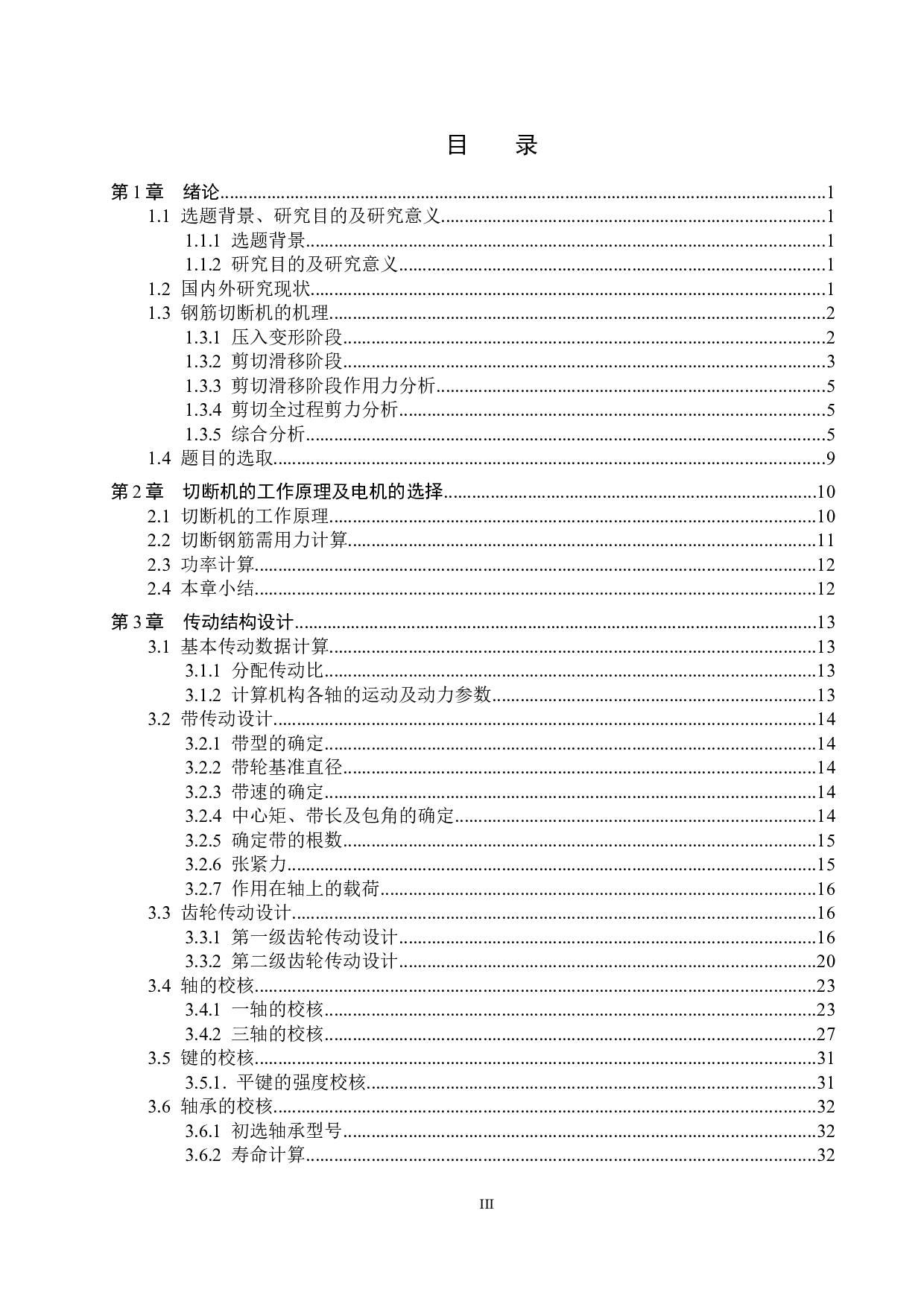 钢筋切断机设计-12286字.docx 第3页