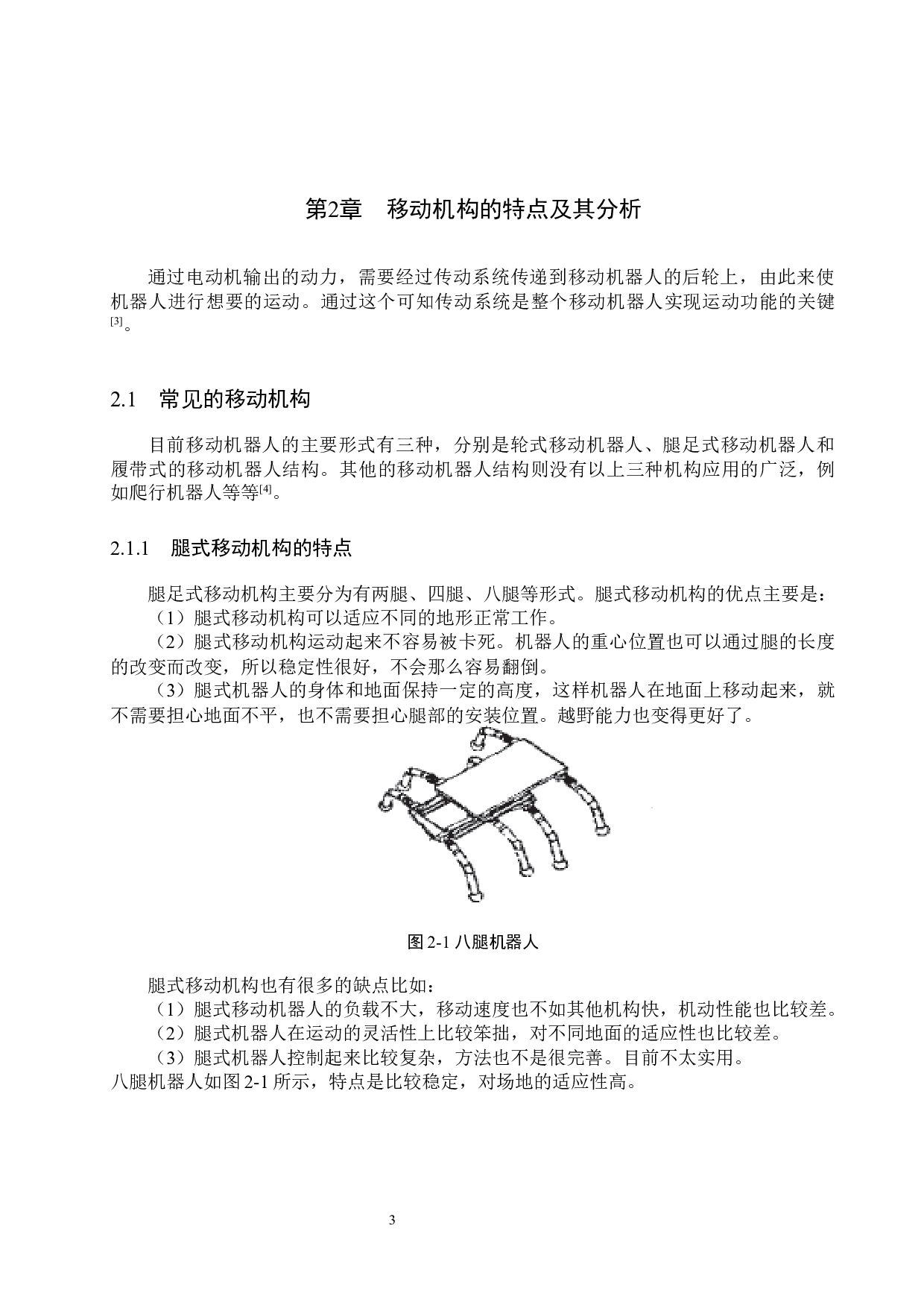 一种基于履带结构的移动机器人底盘设计-12219字.docx 第7页